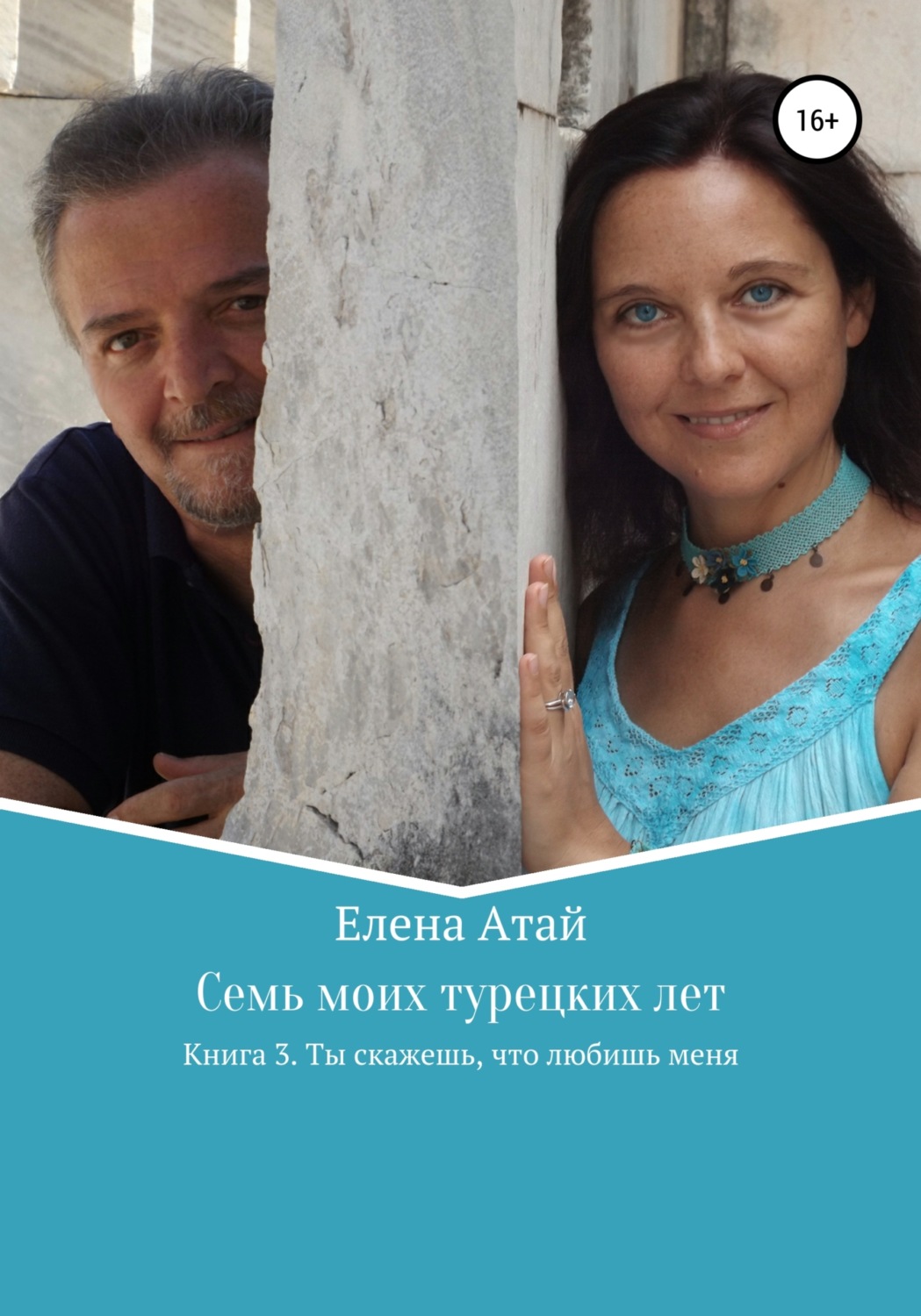 Обложка книги «Семь моих турецких лет. Книга 3. Ты скажешь, что любишь меня»