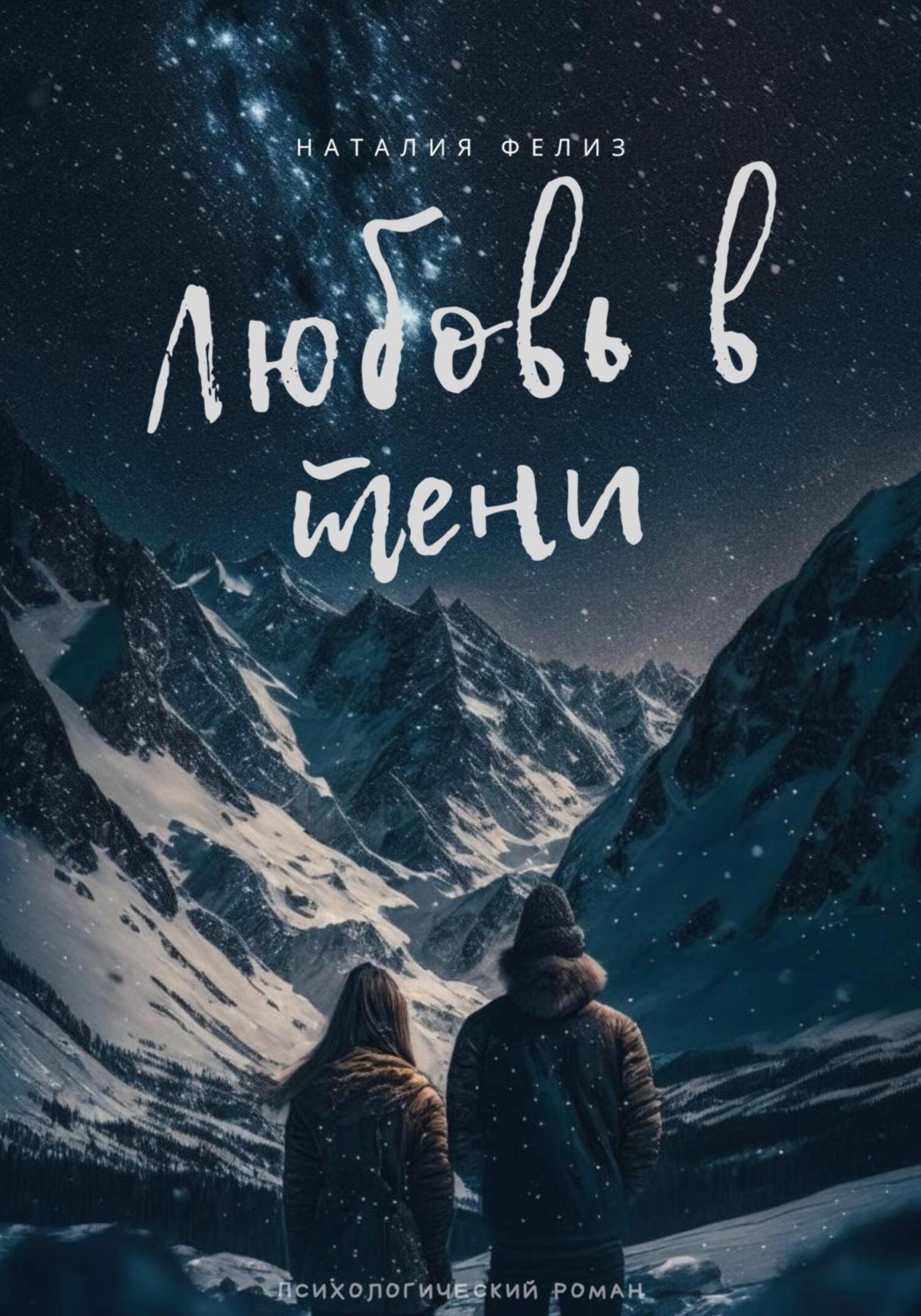 Обложка книги «Любовь в тени»