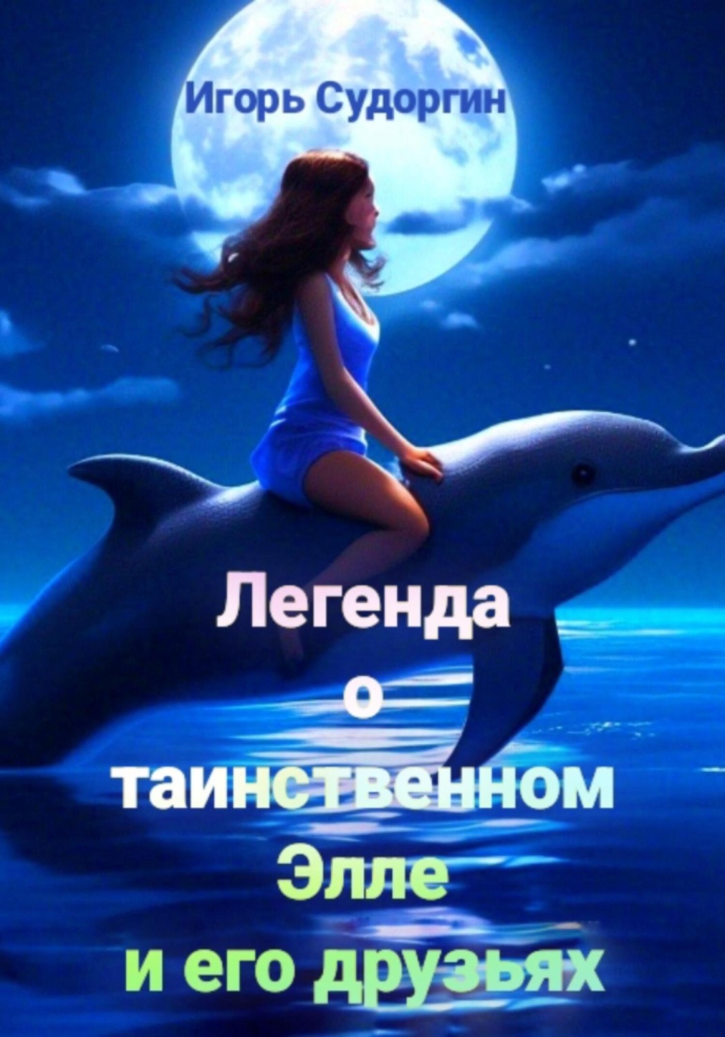 Обложка книги «Легенда о таинственном Элле и его друзьях»