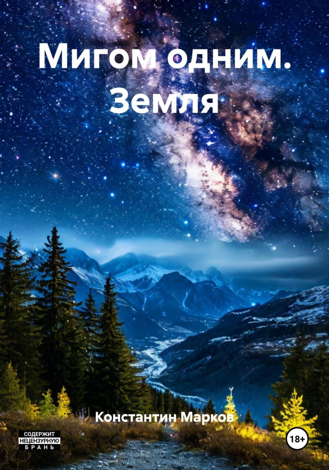 Обложка книги «Мигом одним. Земля»