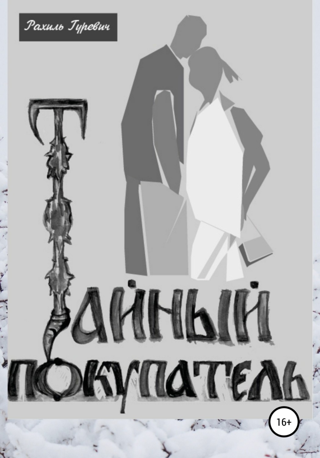 Обложка книги «Тайный покупатель»