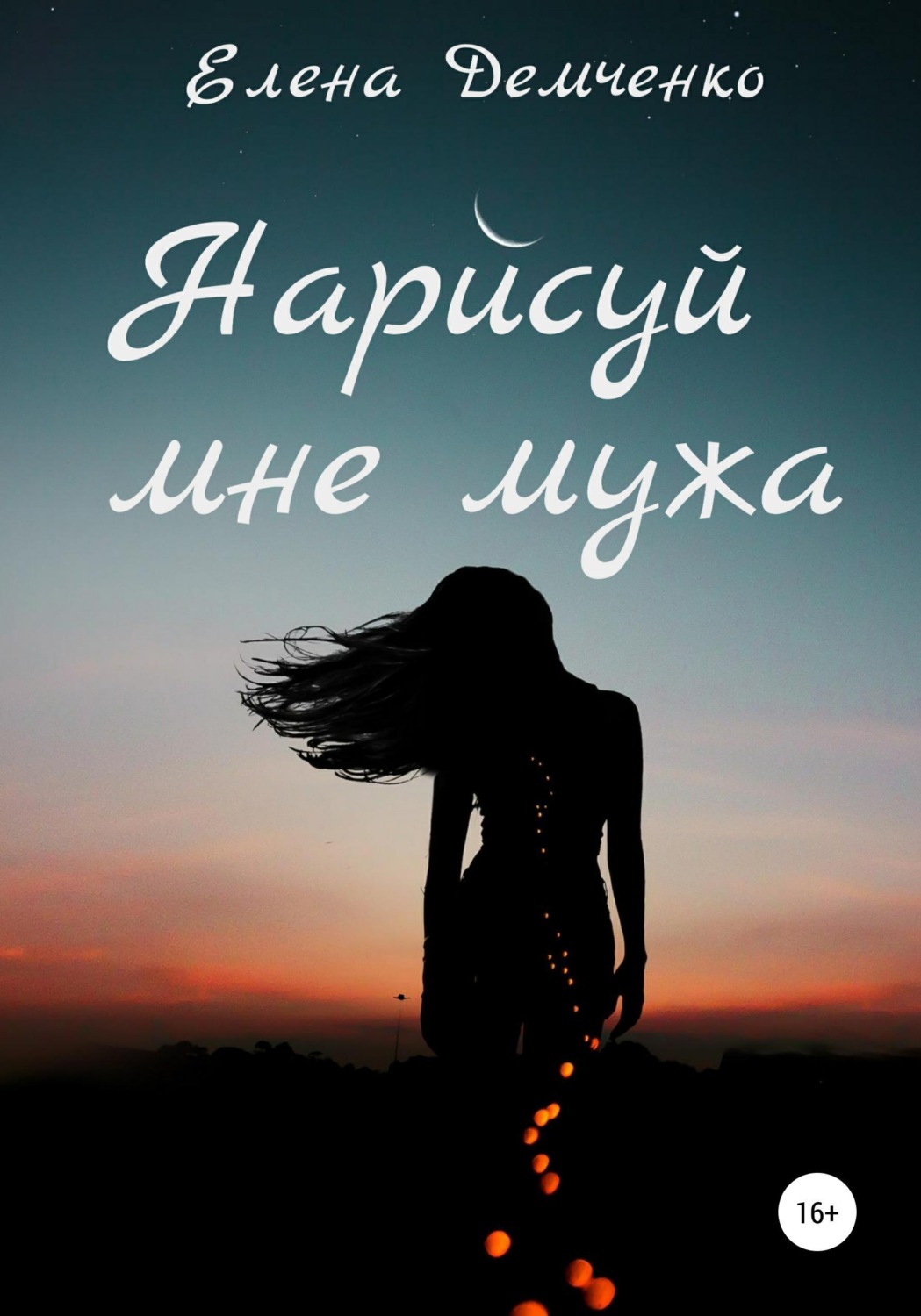 Обложка книги «Нарисуй мне мужа»