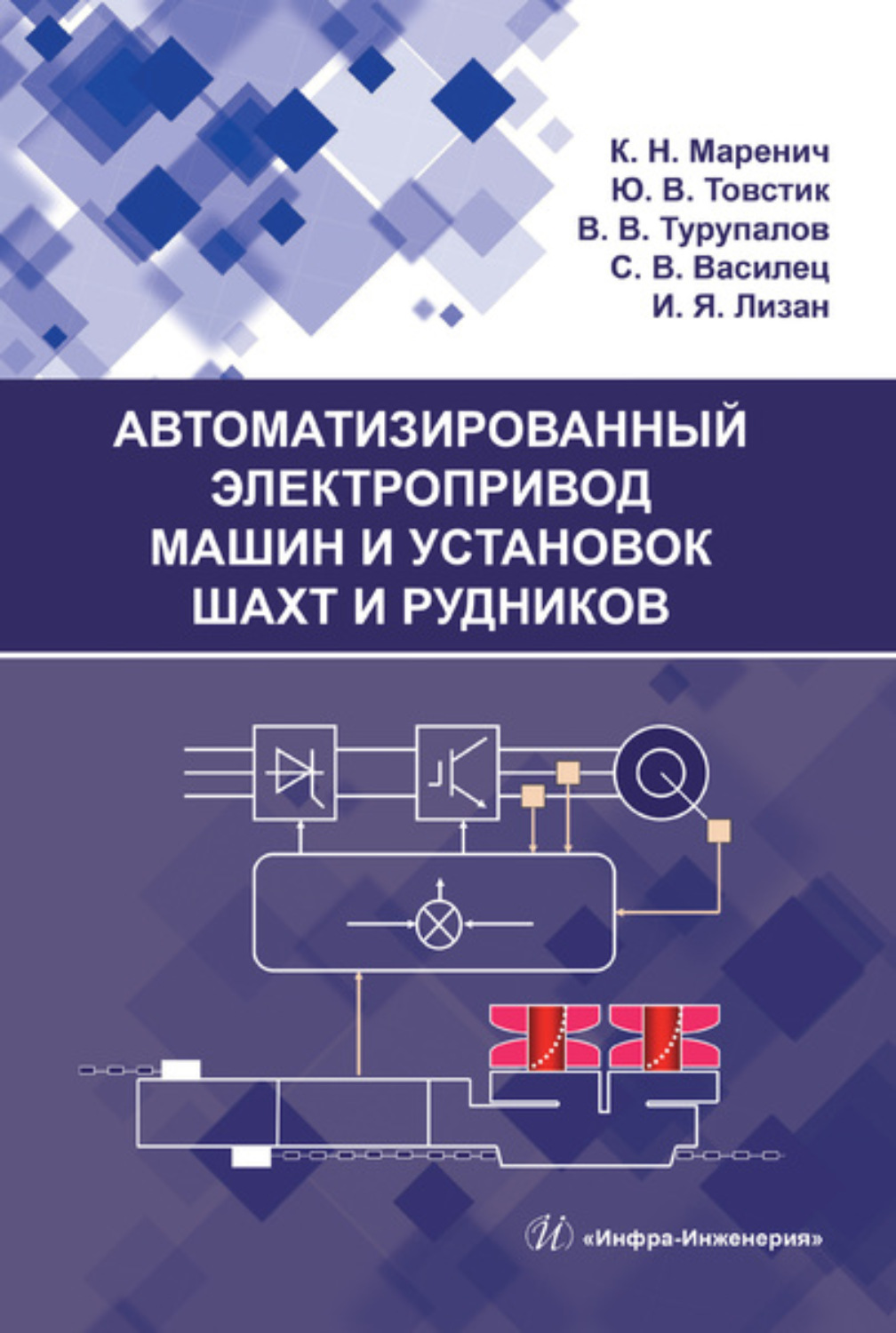 Обложка книги «Автоматизированный электропривод машин и установок шахт и рудников»