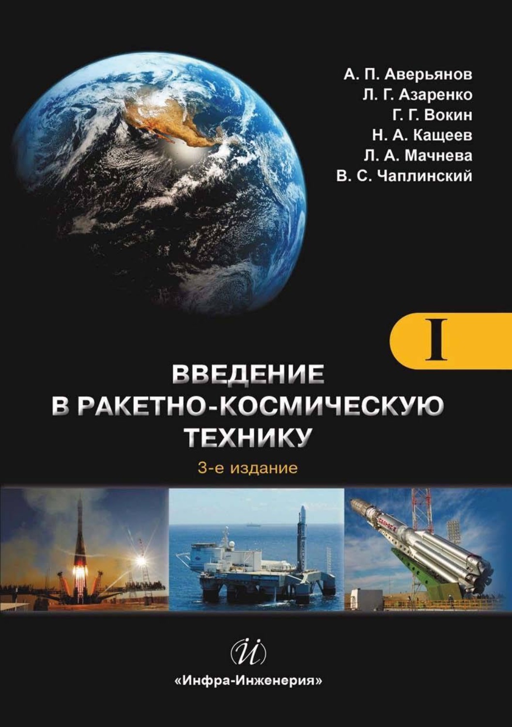 Обложка книги «Введение в ракетно-космическую технику. Том 1. Общие сведения. Космодромы. Наземные средства контроля и управления ракетами и космическими аппаратами. Ракеты»