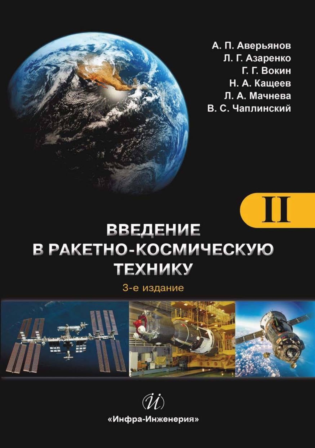 Обложка книги «Введение в ракетно-космическую технику. Том 2. Космические аппараты и их системы. Проектирование и перспективы развития ракетно-космических систем»