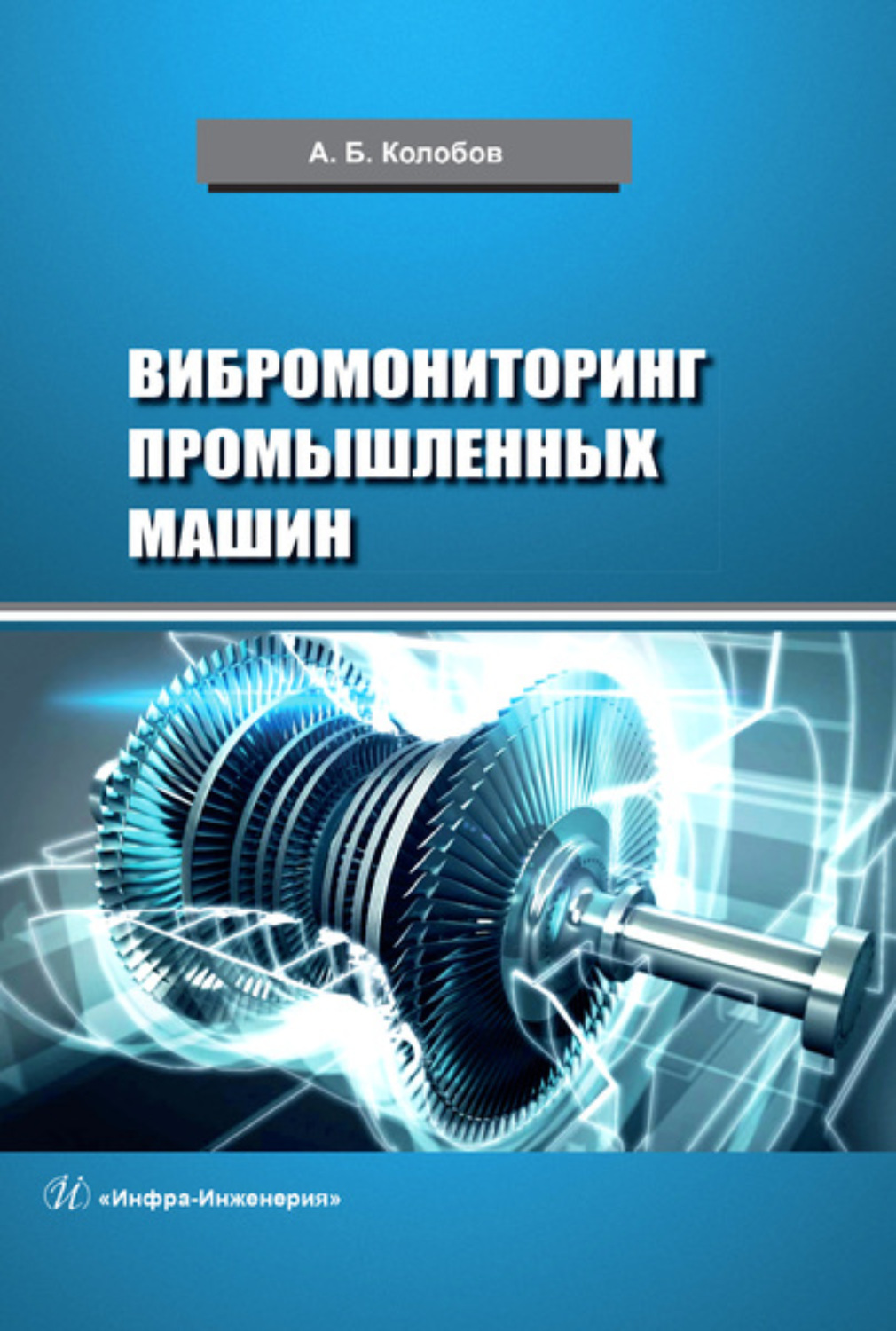 Обложка книги «Вибромониторинг промышленных машин»