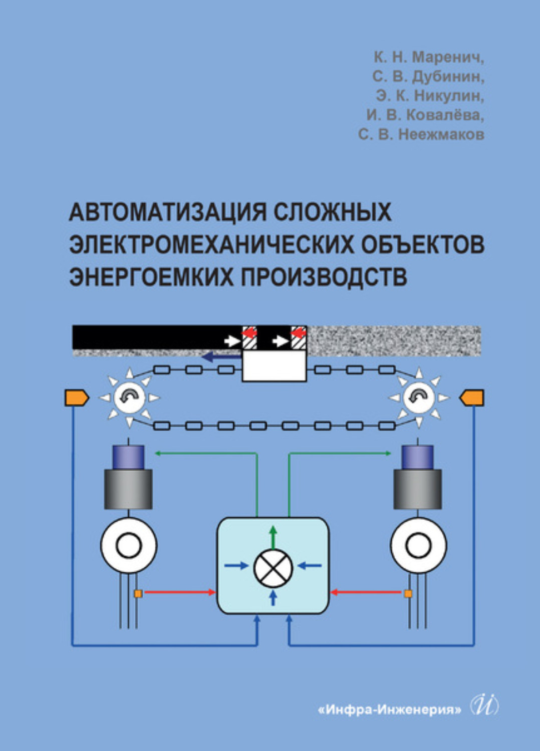 Обложка книги «Автоматизация сложных электромеханических объектов энергоемких производств»
