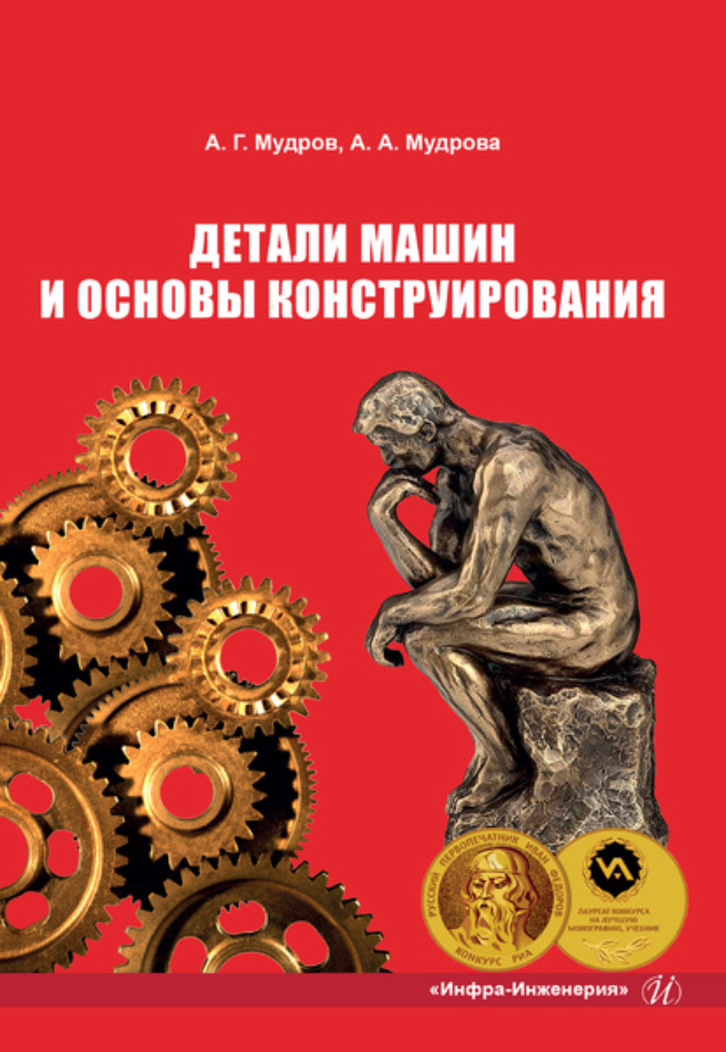 Обложка книги «Детали машин и основы конструирования»