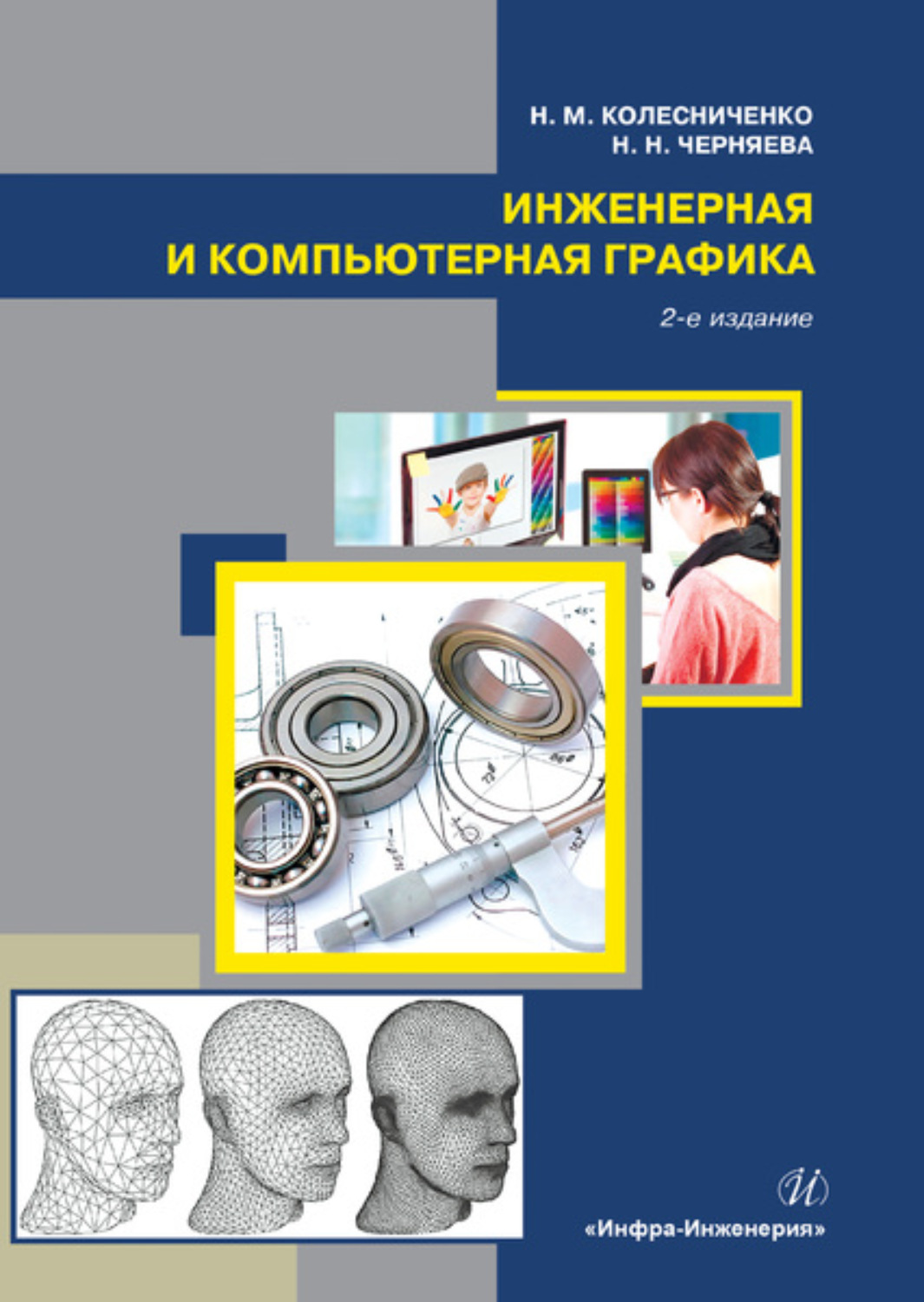 Обложка книги «Инженерная и компьютерная графика»