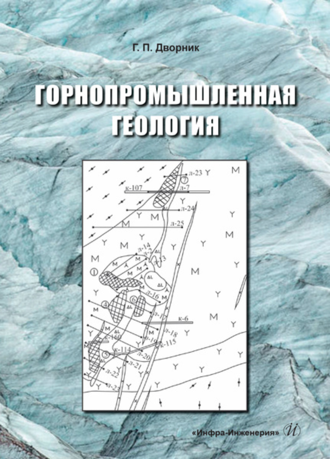 Обложка книги «Горнопромышленная геология»