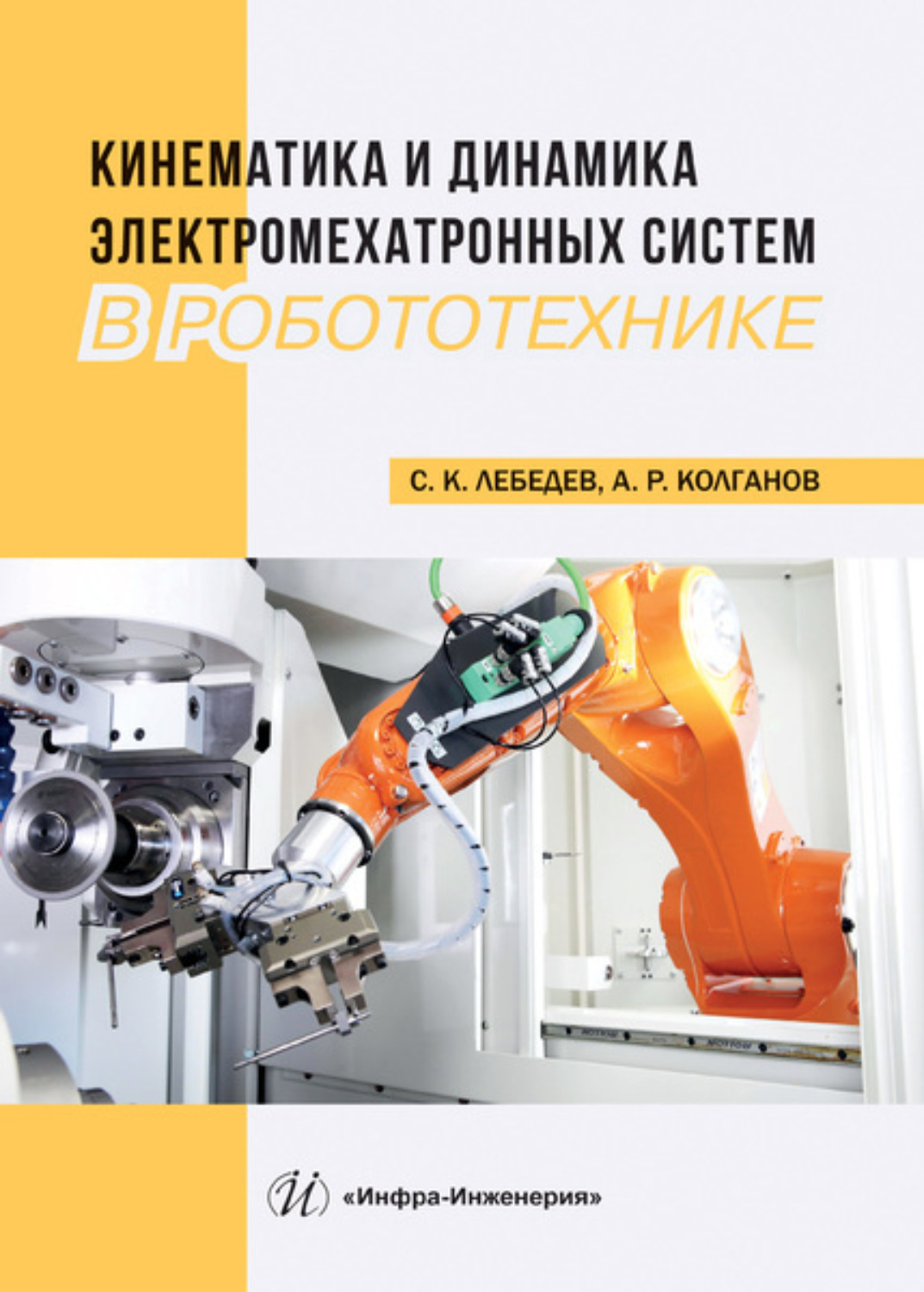 Обложка книги «Кинематика и динамика электромехатронных систем в робототехнике»