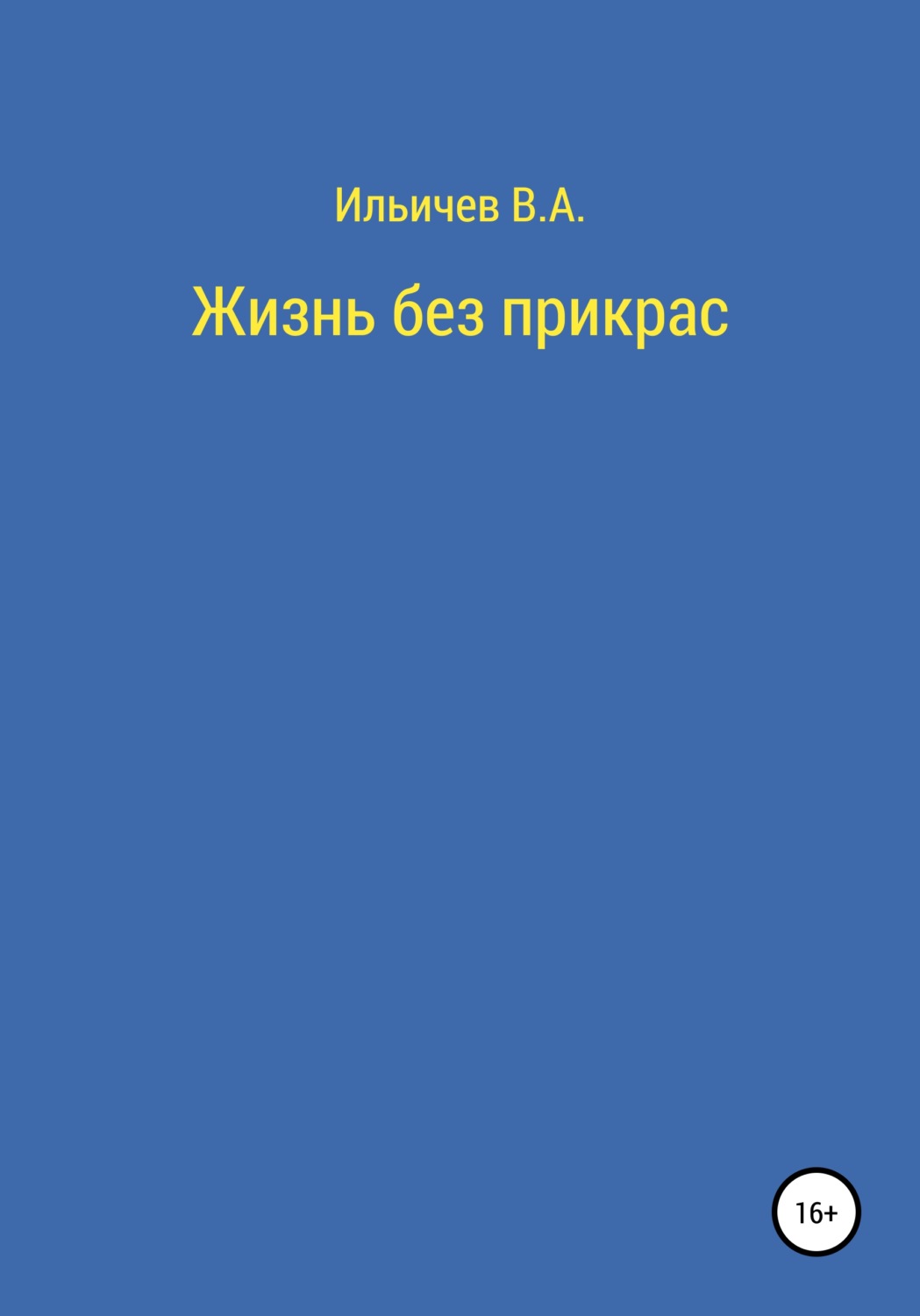 Обложка книги «Жизнь без прикрас»