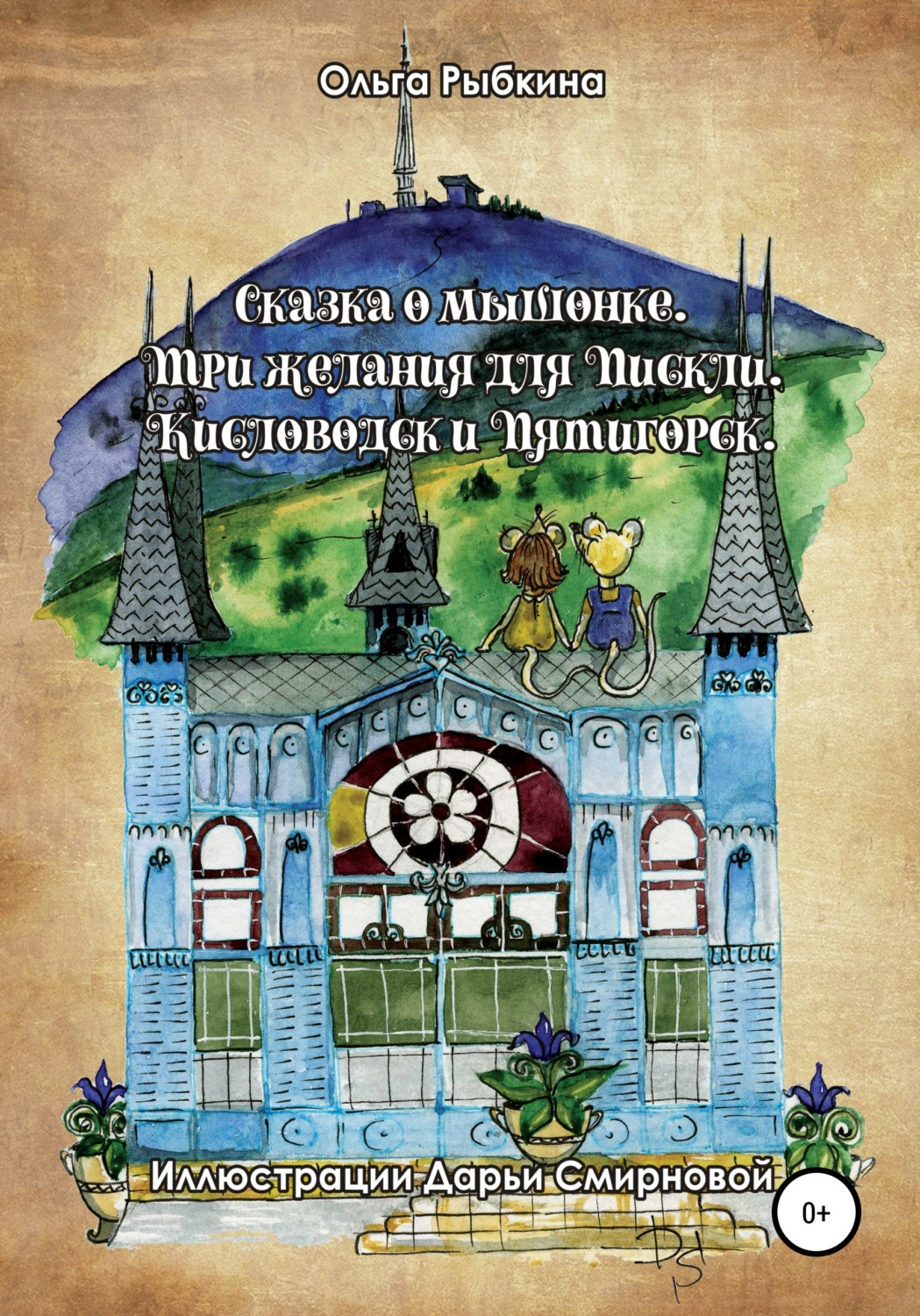 Обложка книги «Сказка о мышонке. Три желания для Пискли. Кисловодск и Пятигорск»