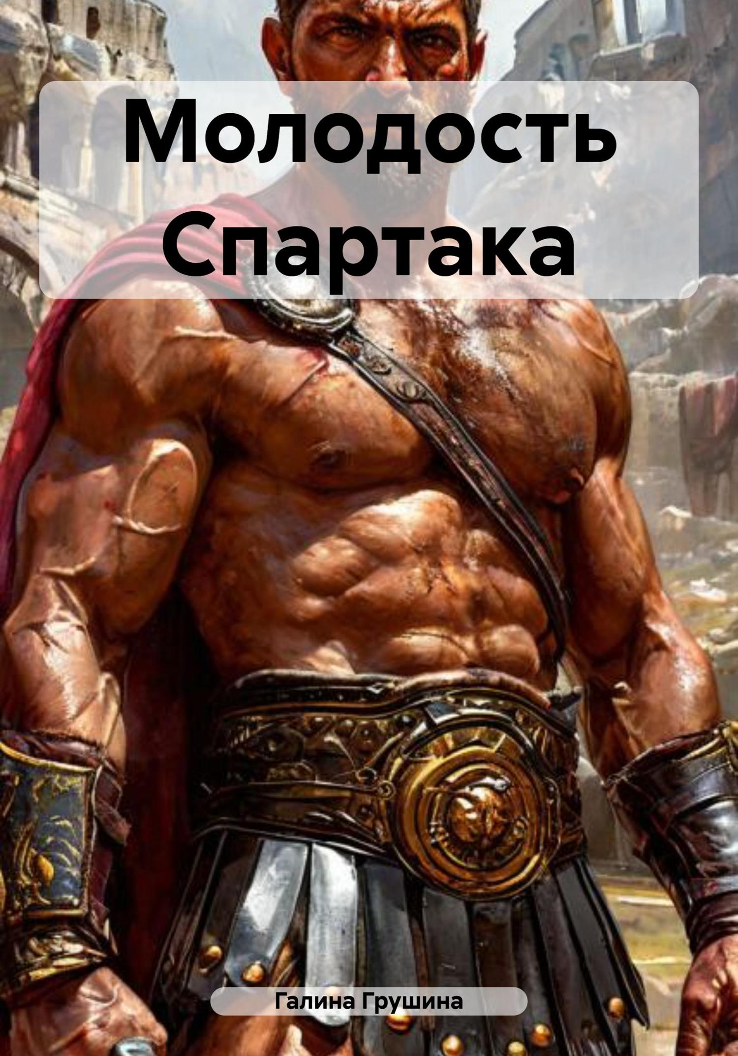 Обложка книги «Молодость Спартака»