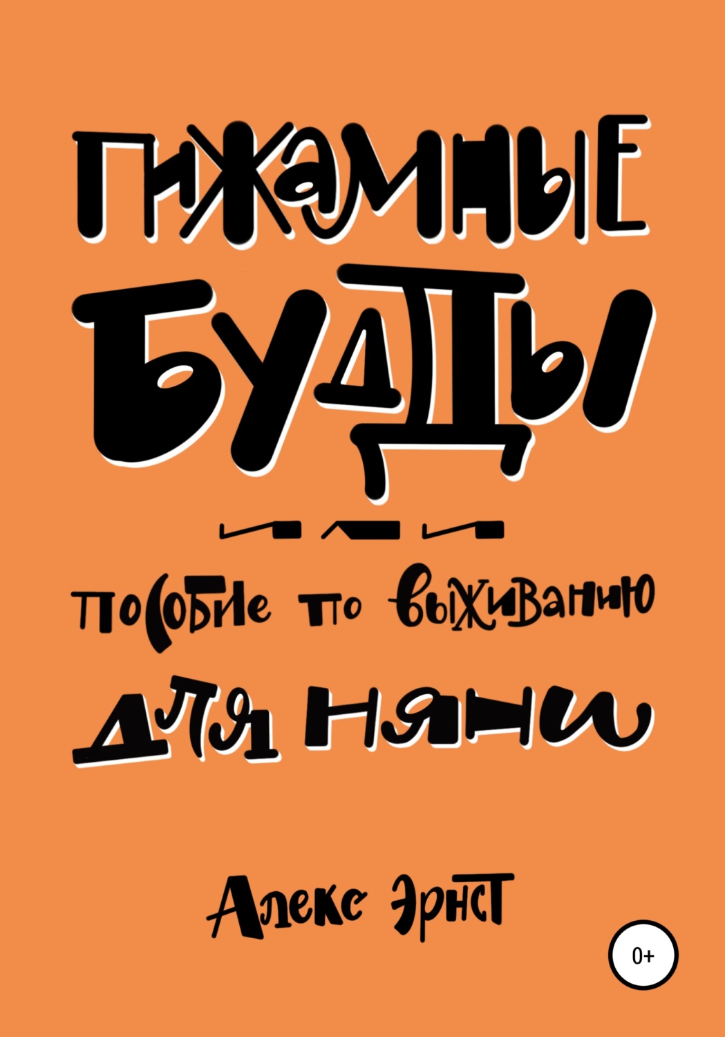 Обложка книги «Пижамные будды, или Пособие по выживанию для няни»