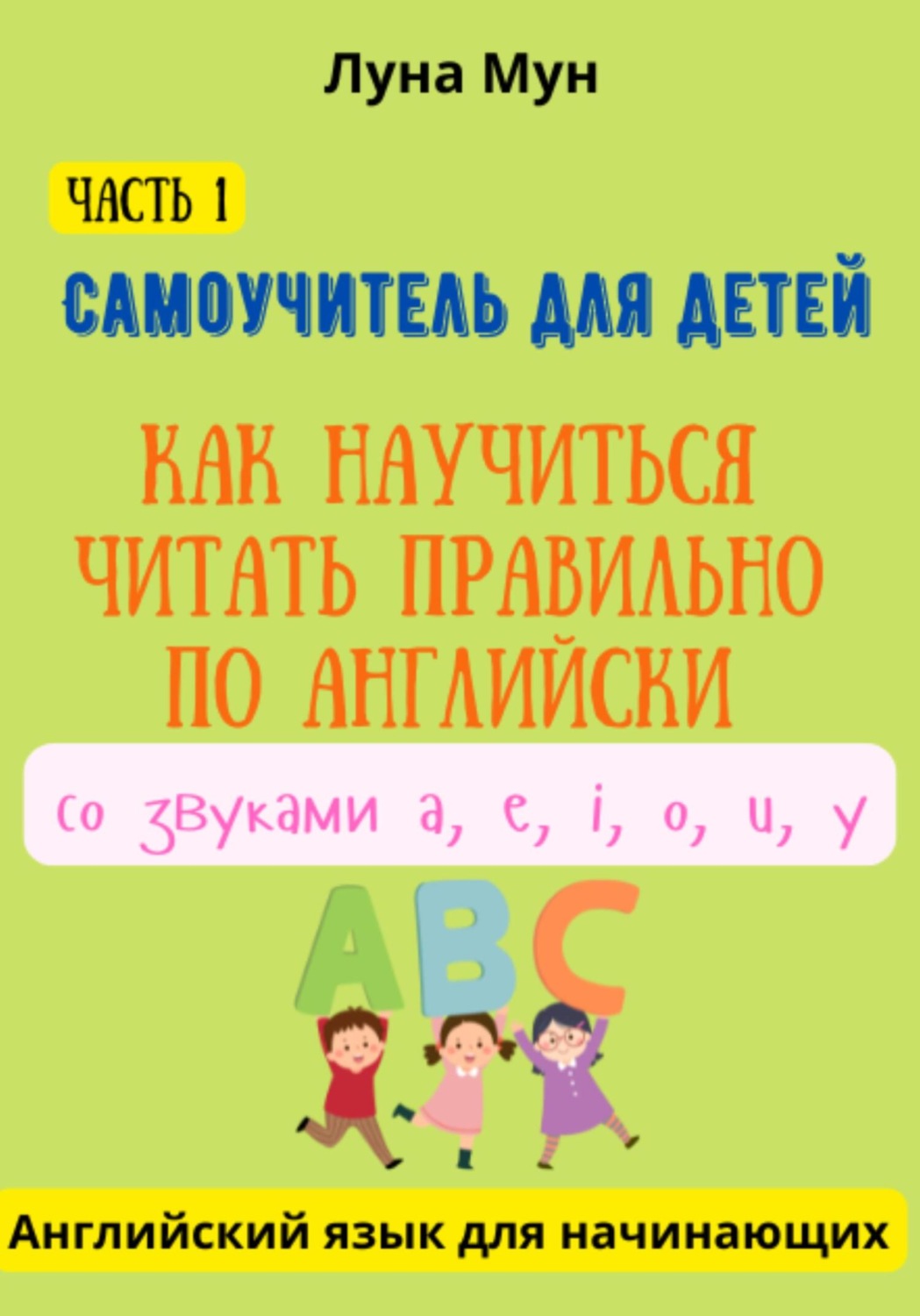 Обложка книги «Самоучитель для детей. Как правильно научиться читать по-английски со звуками»