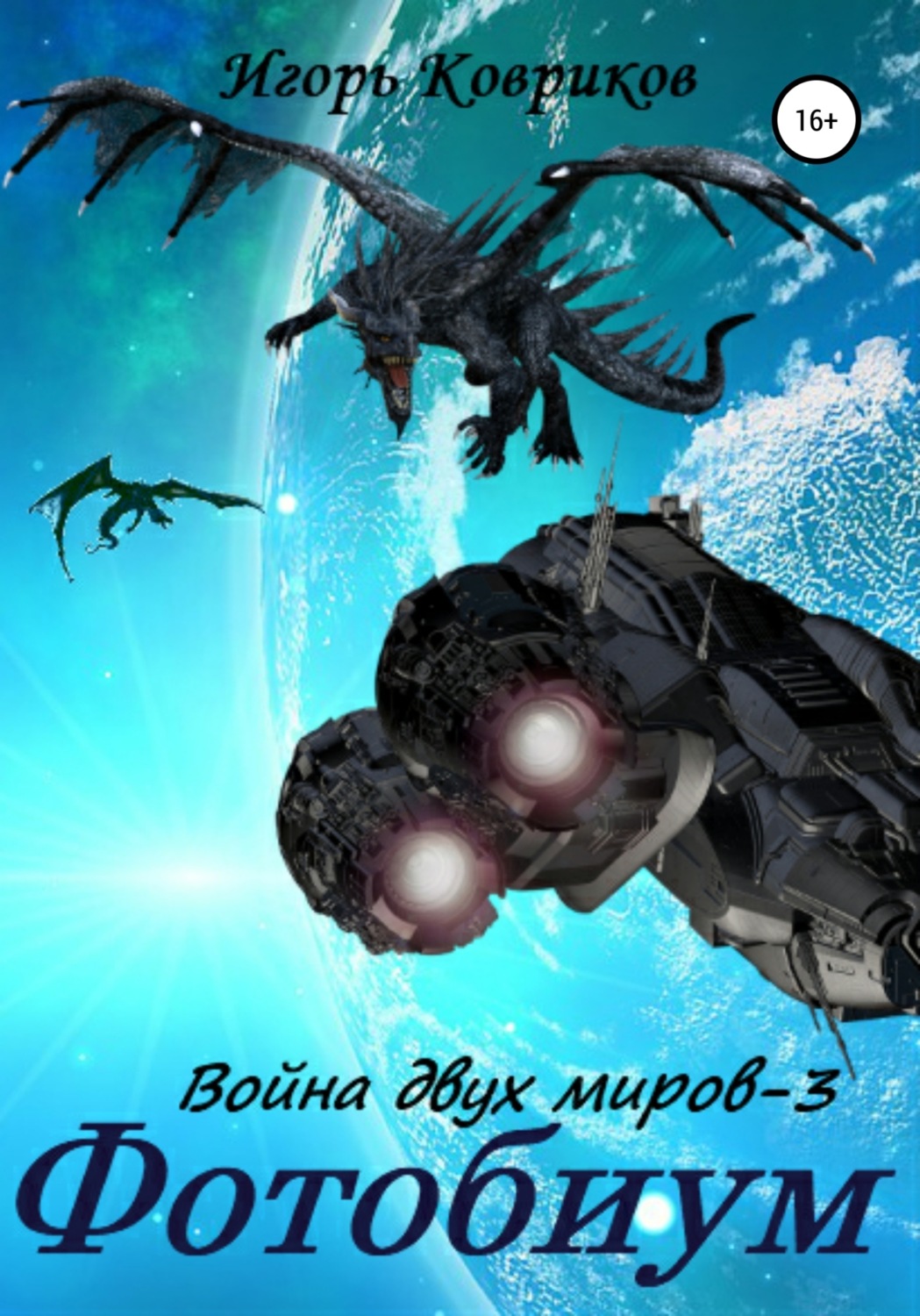 Обложка книги «Фотобиум. Война двух миров – 3»