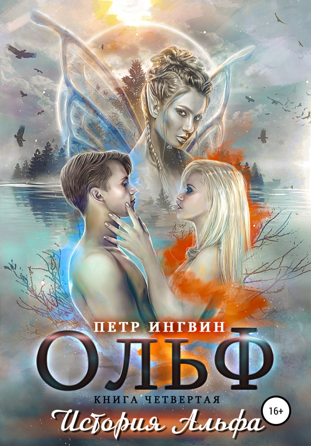 Обложка книги «Ольф. Книга четвертая»