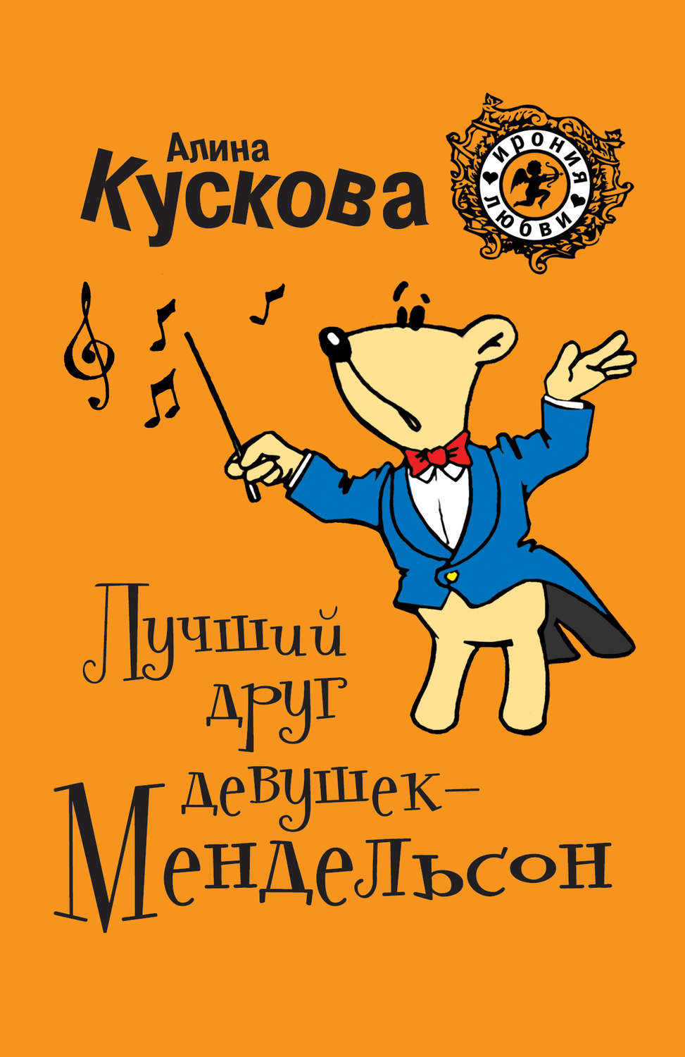 Обложка книги «Лучший друг девушек – Мендельсон»