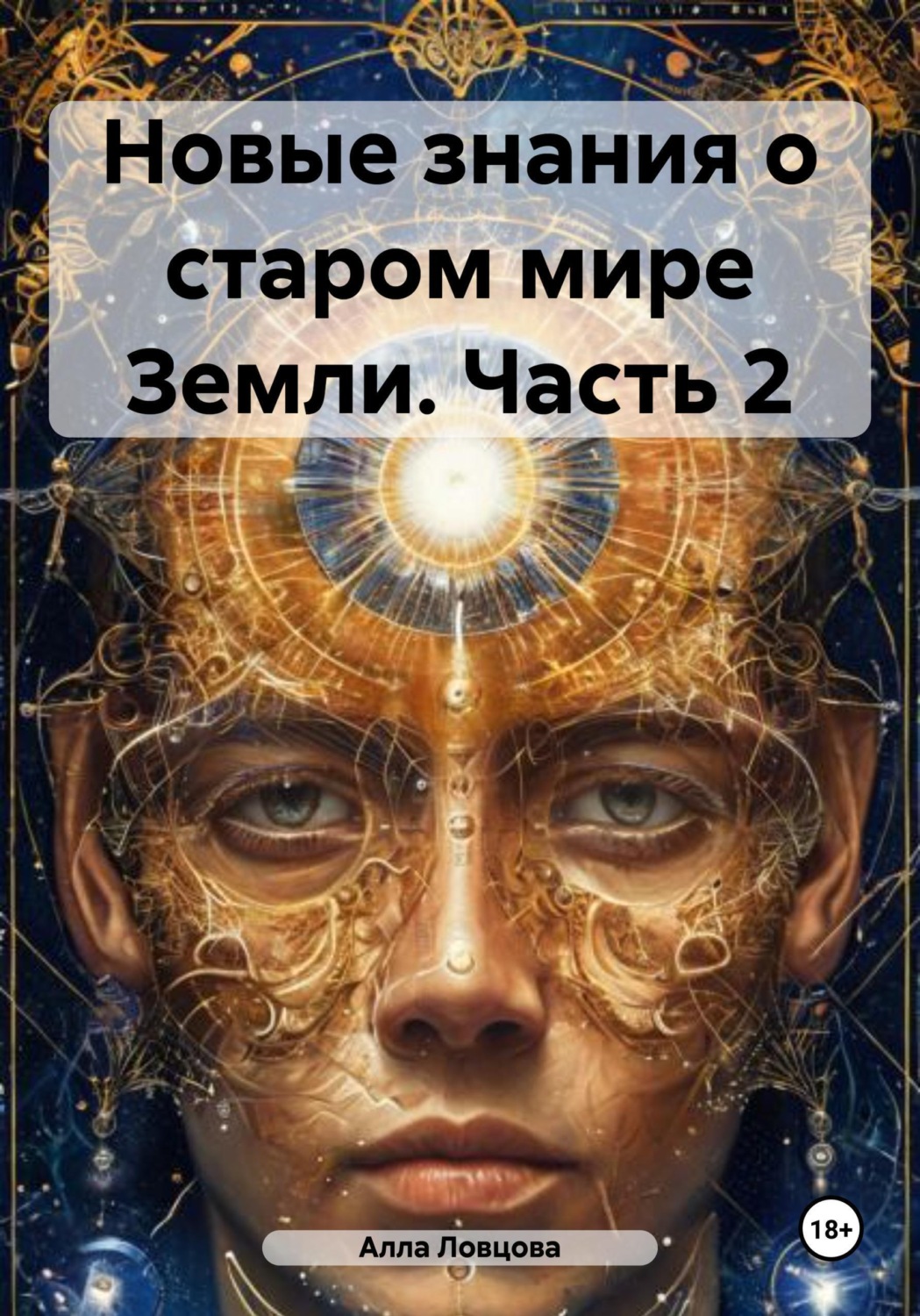 Обложка книги «Новые знания о старом мире Земли. Часть 2»