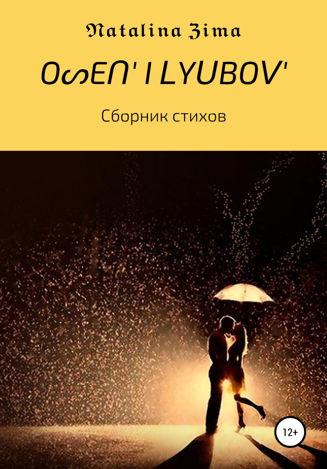 Обложка книги «OᔕEᑎ' I ᒪYᑌᗷOᐯ'»