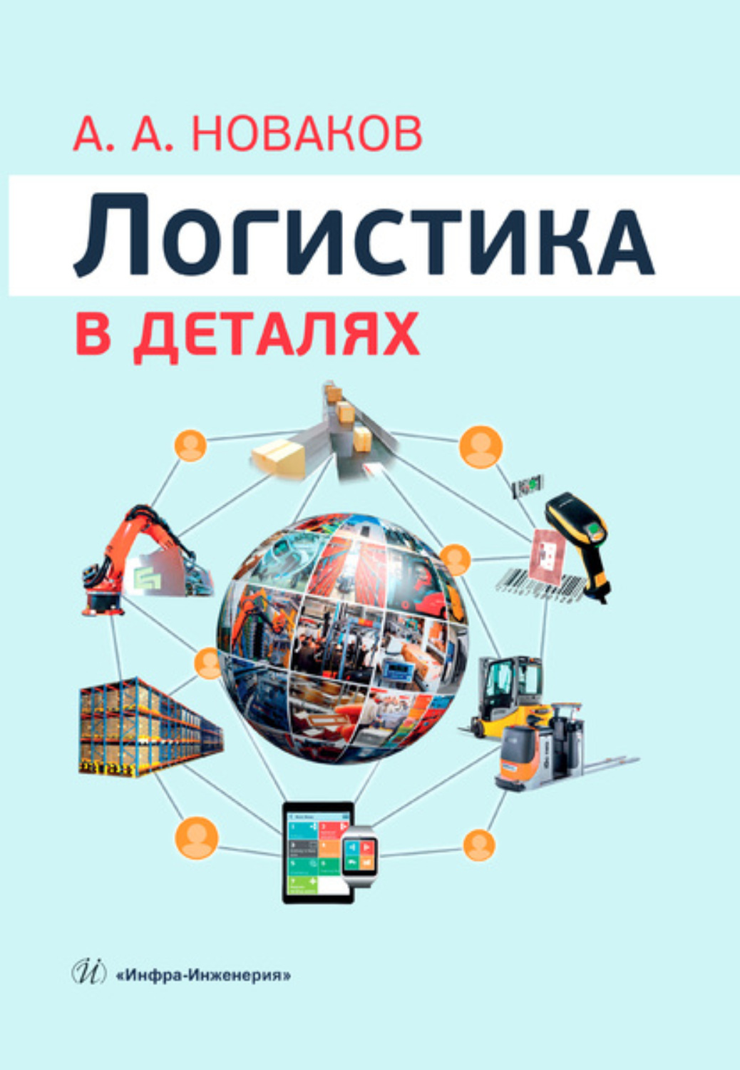 Обложка книги «Логистика в деталях»