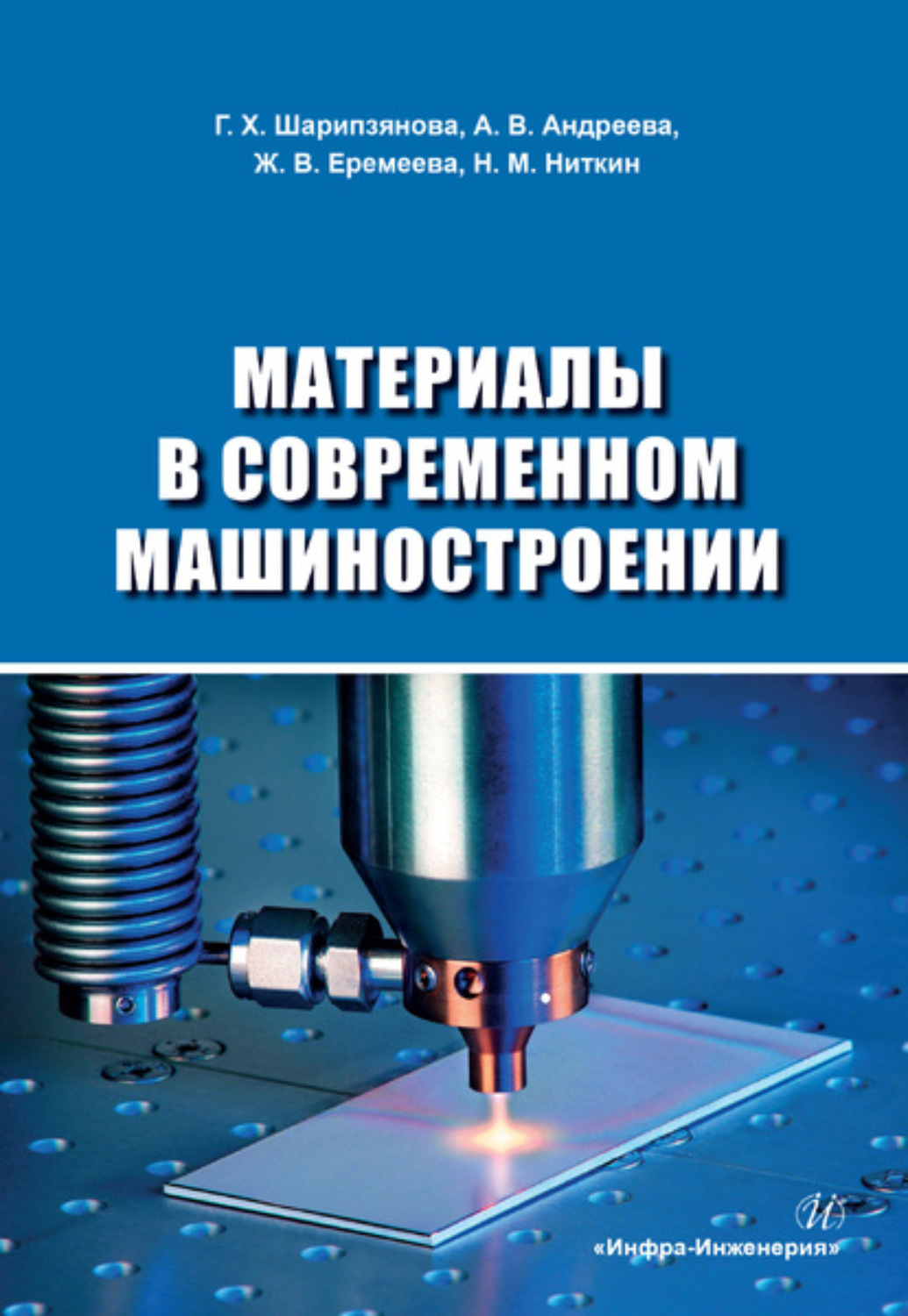 Обложка книги «Материалы в современном машиностроении»