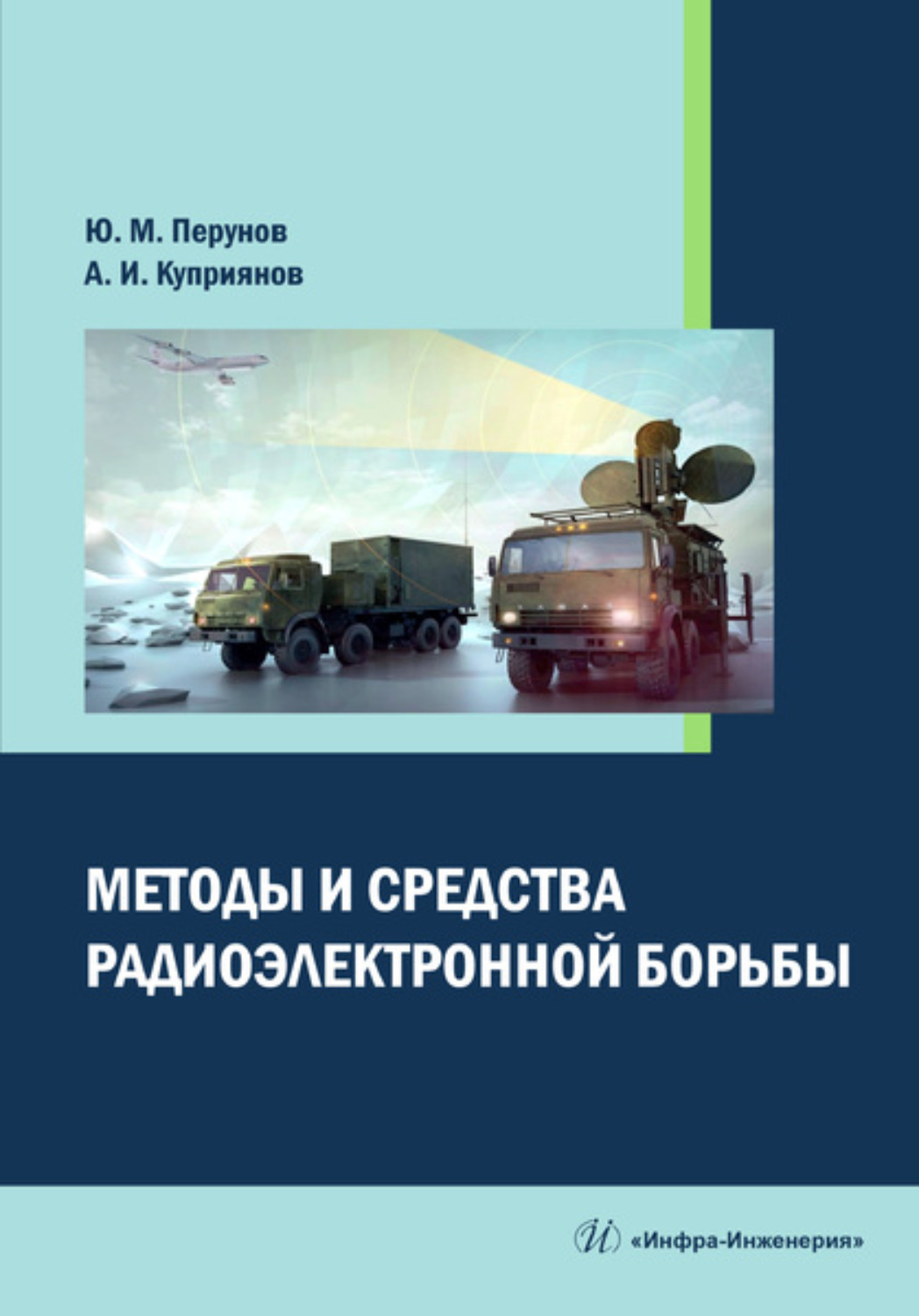 Обложка книги «Методы и средства радиоэлектронной борьбы»