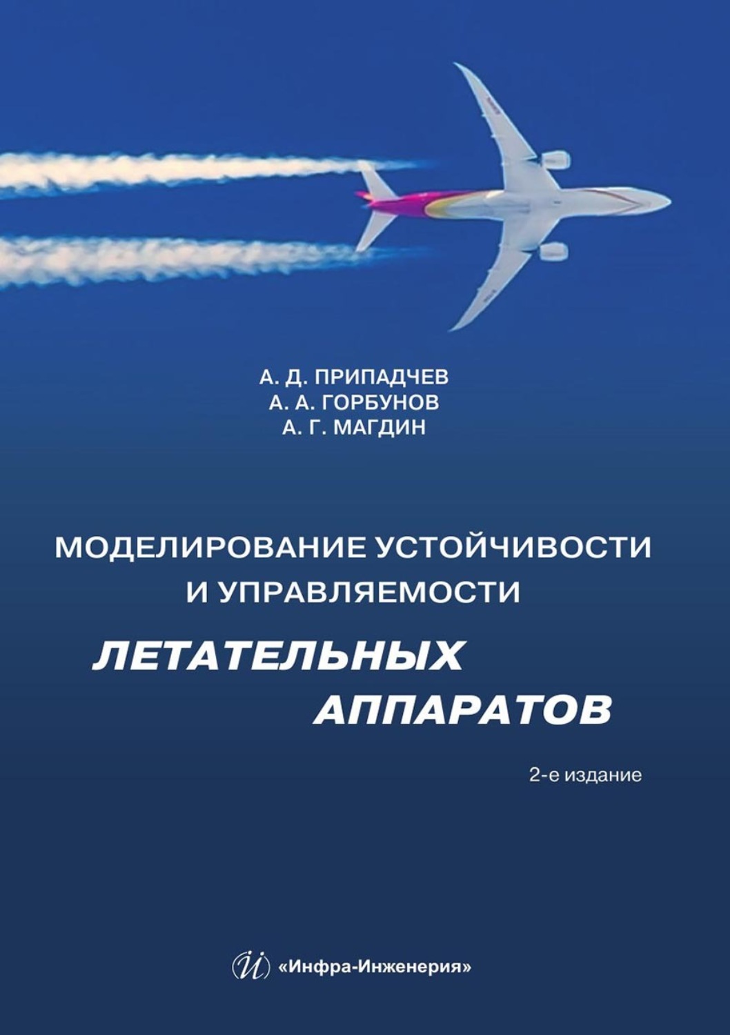 Обложка книги «Моделирование устойчивости и управляемости летательных аппаратов»