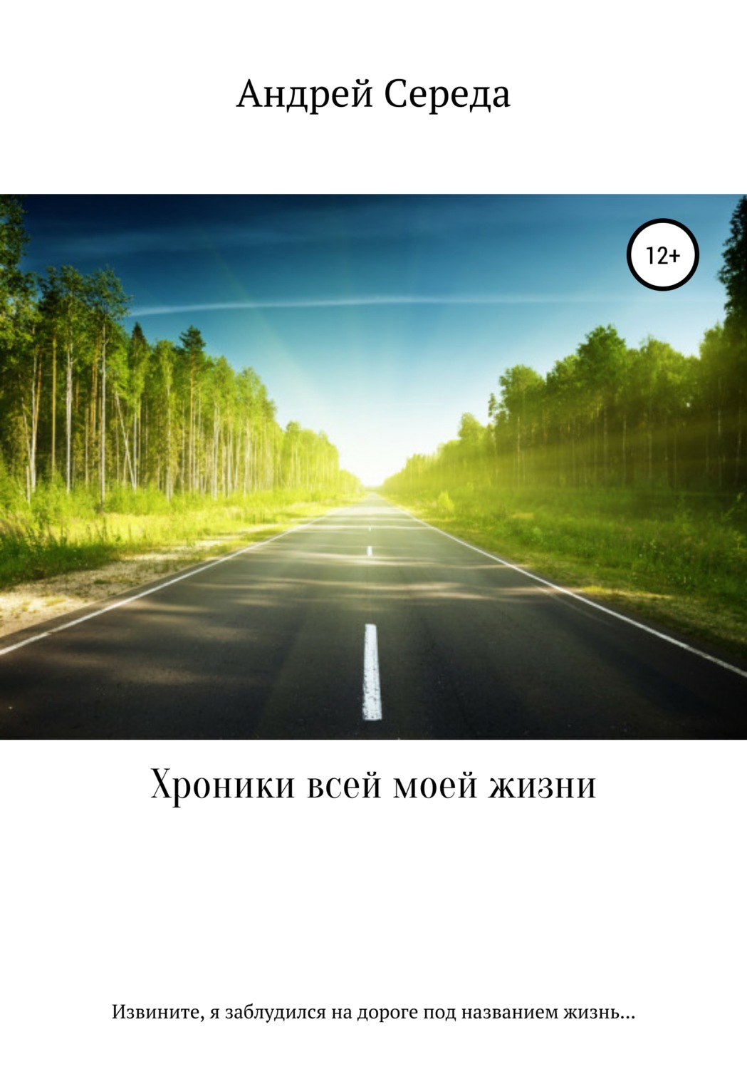 Обложка книги «Хроники всей моей жизни»