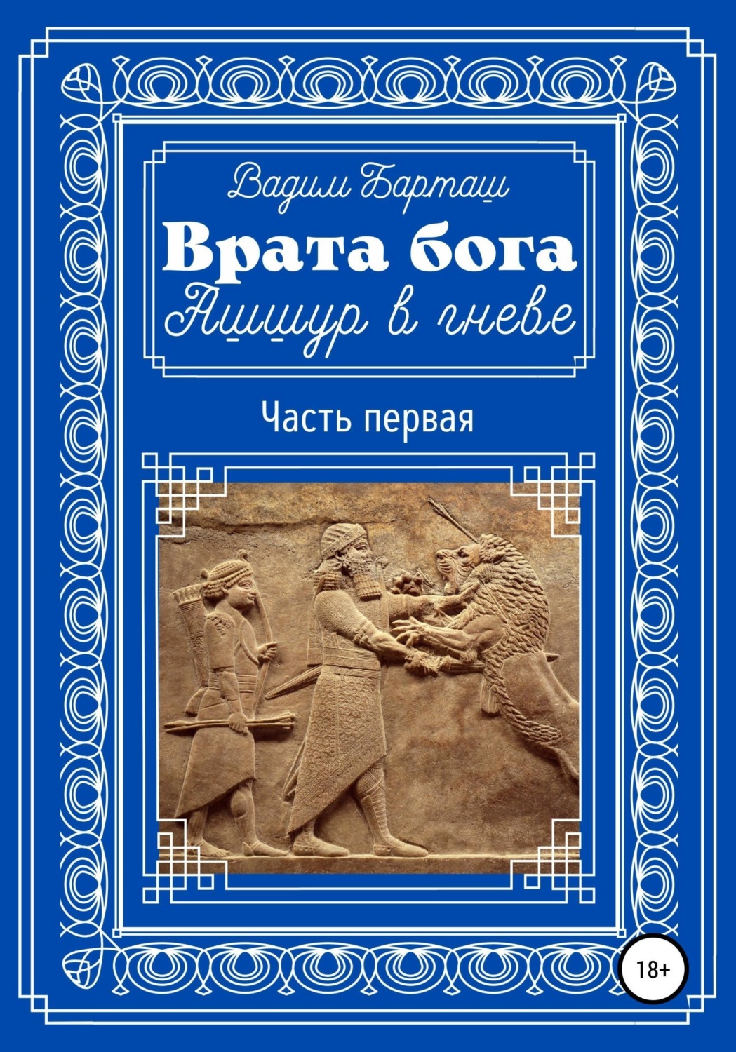 Обложка книги «Врата бога. Ашшур в гневе. Часть первая»