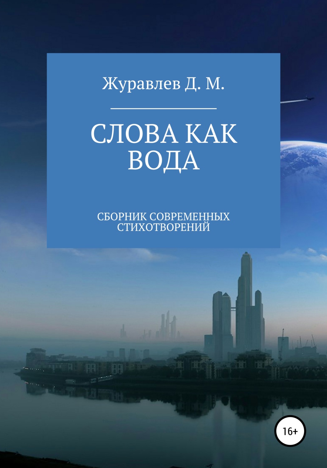 Обложка книги «Слова как вода. Сборник стихов»