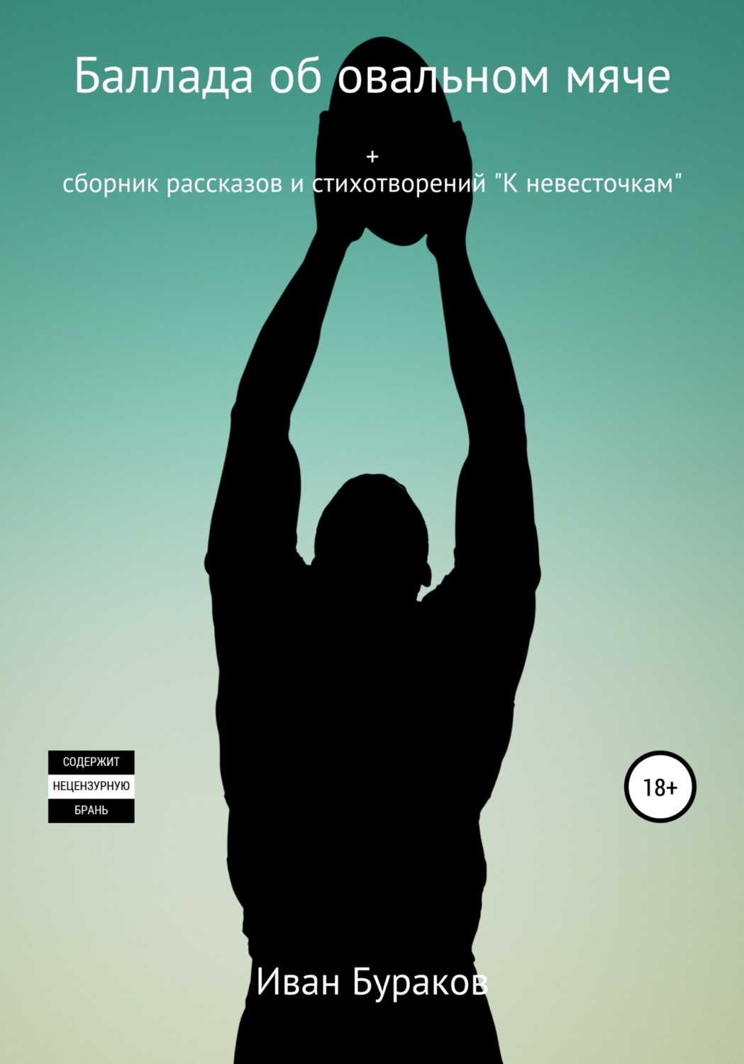 Обложка книги «Баллада об овальном мяче»