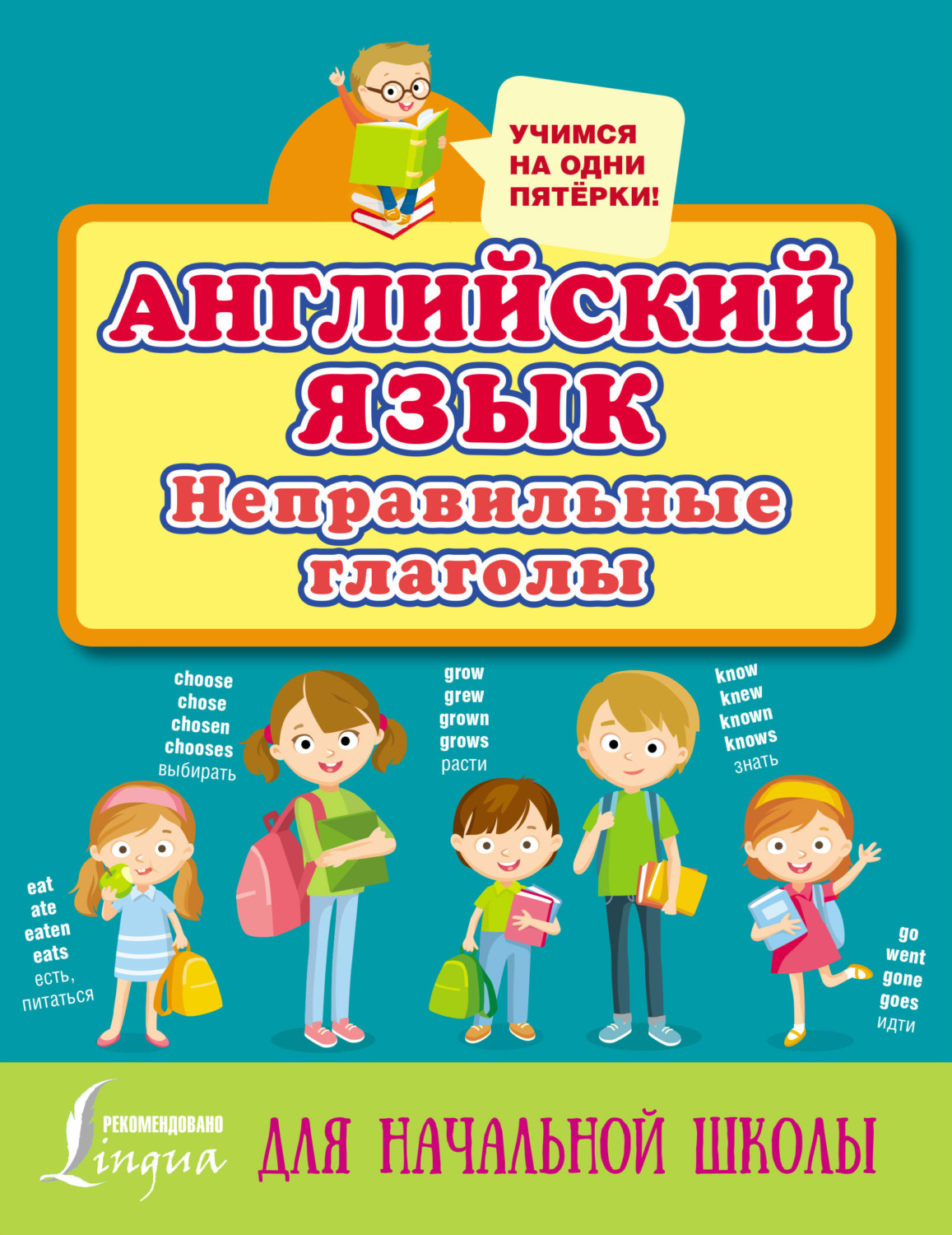 Обложка книги «Английский язык. Неправильные глаголы»