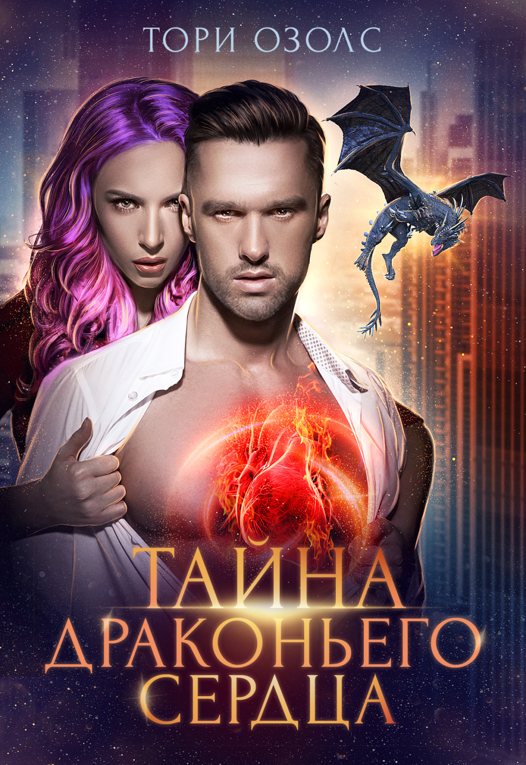 Обложка книги «Тайна драконьего сердца»