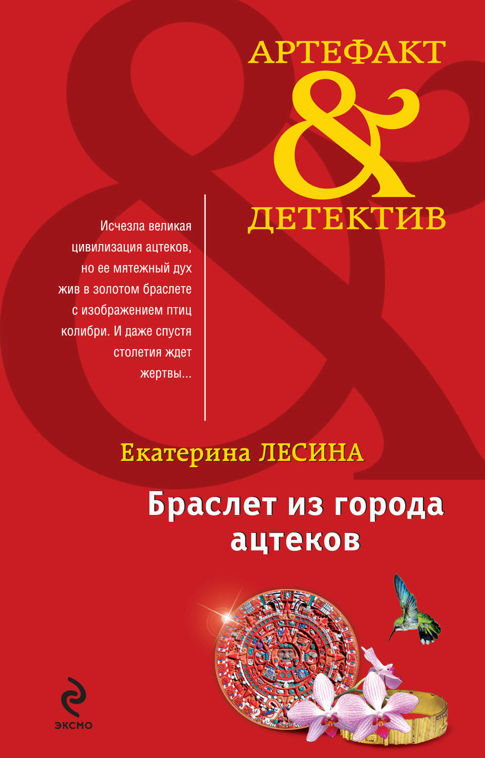 Обложка книги «Браслет из города ацтеков»