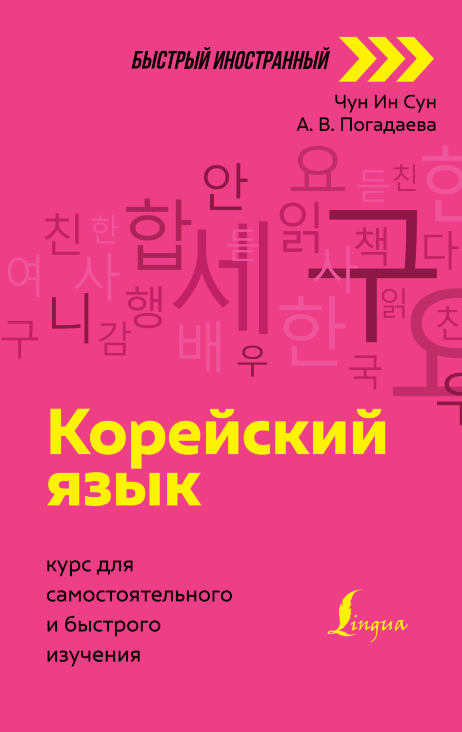 Обложка книги «Корейский язык. Курс для самостоятельного и быстрого изучения»