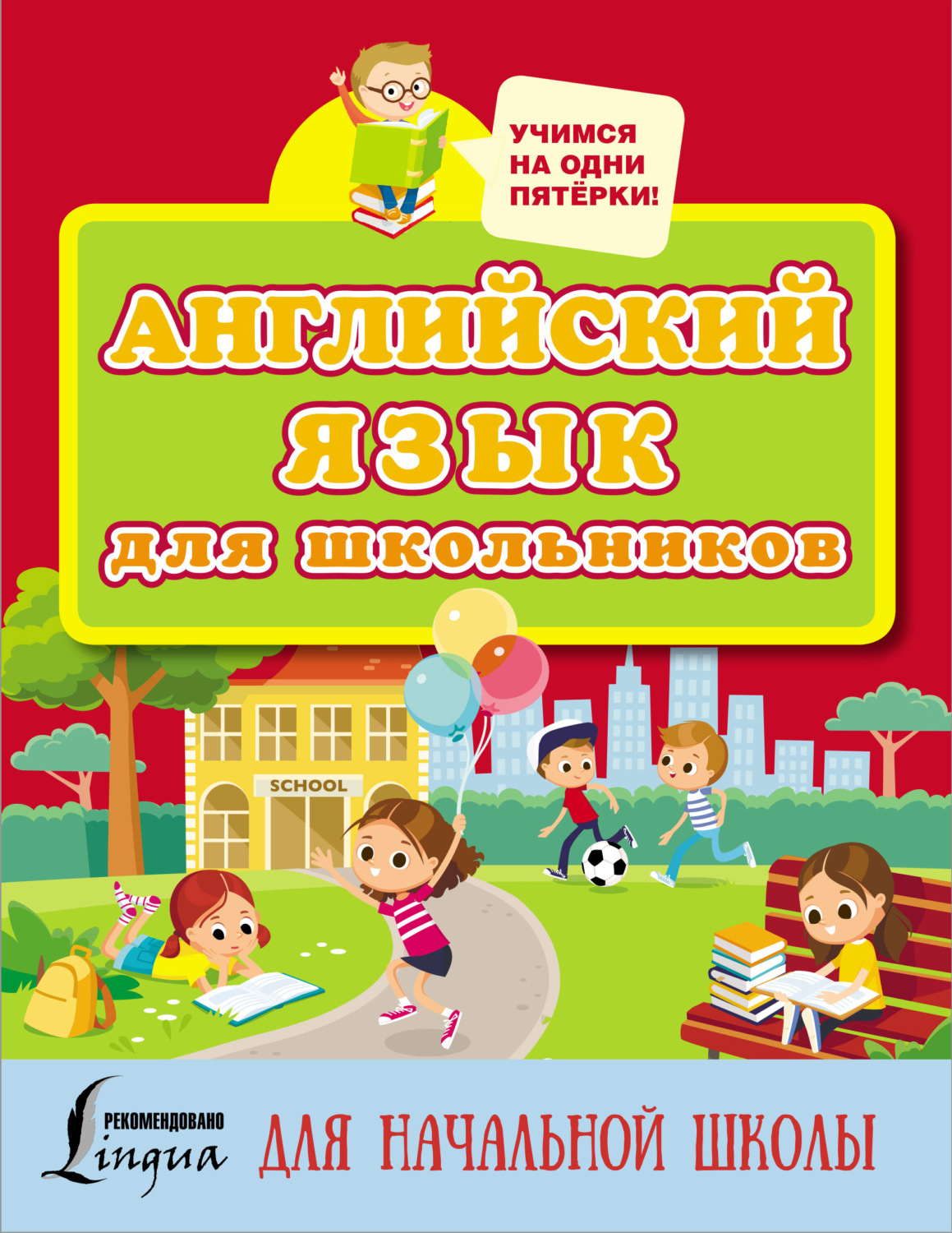 Обложка книги «Английский язык для школьников»