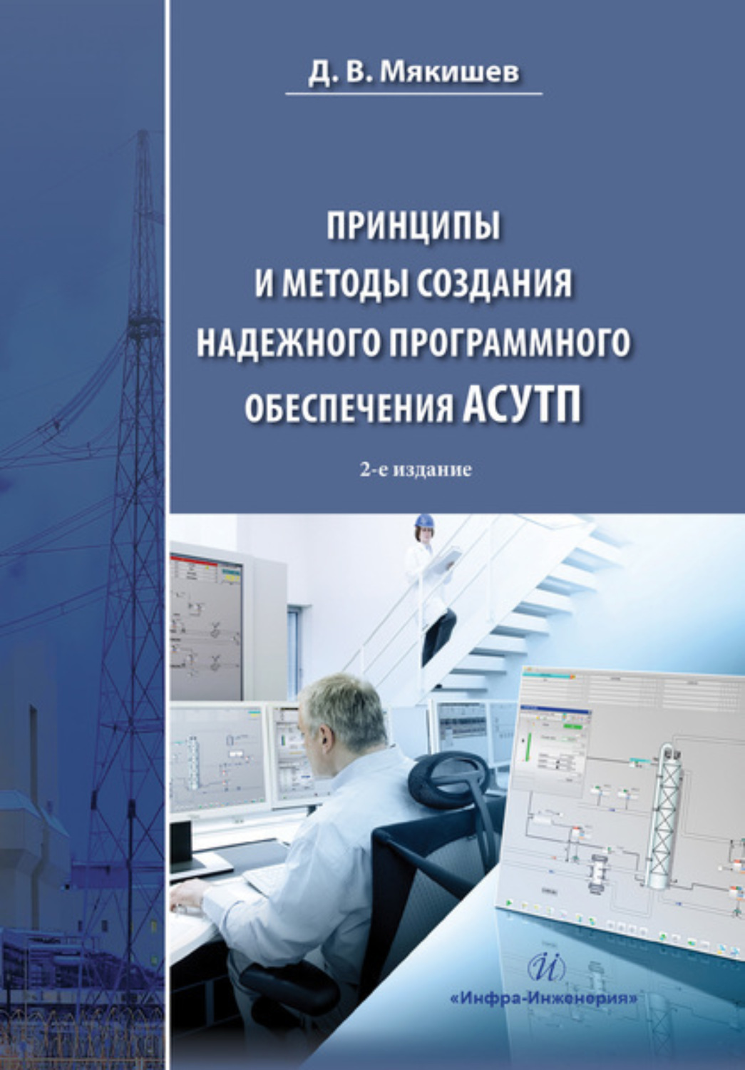 Обложка книги «Принципы и методы создания надежного программного обеспечения АСУТП»