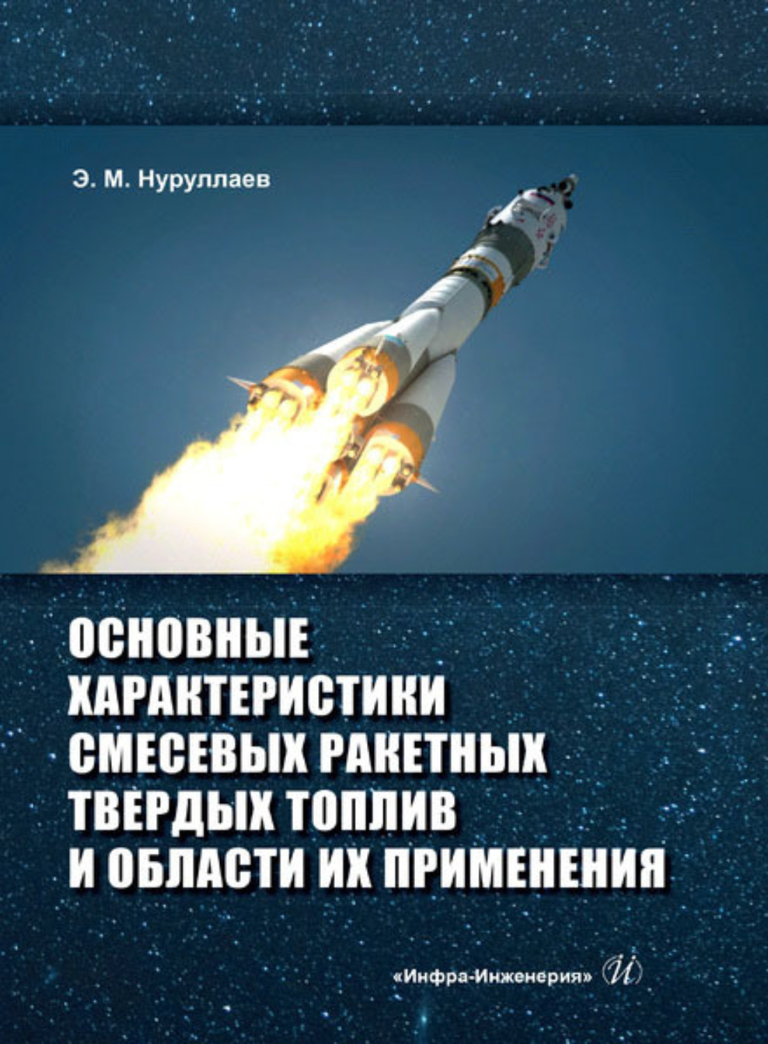 Обложка книги «Основные характеристики смесевых ракетных твердых топлив и области их применения»