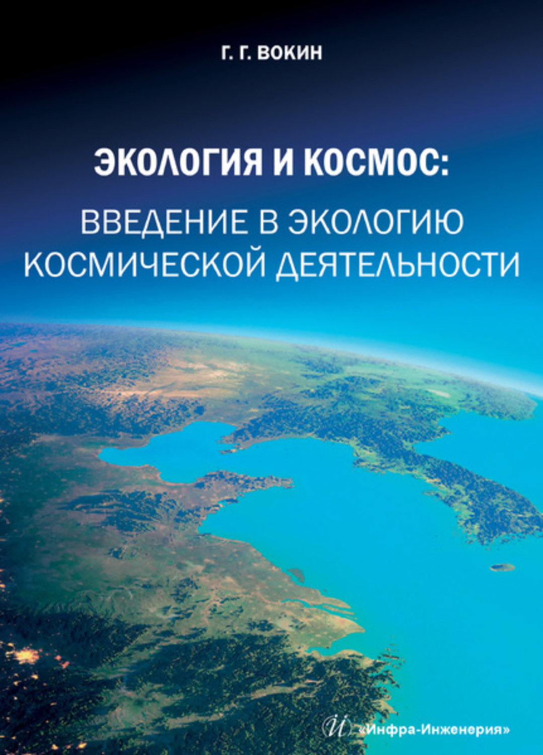 Обложка книги «Экология и космос. Введение в экологию космической деятельности»