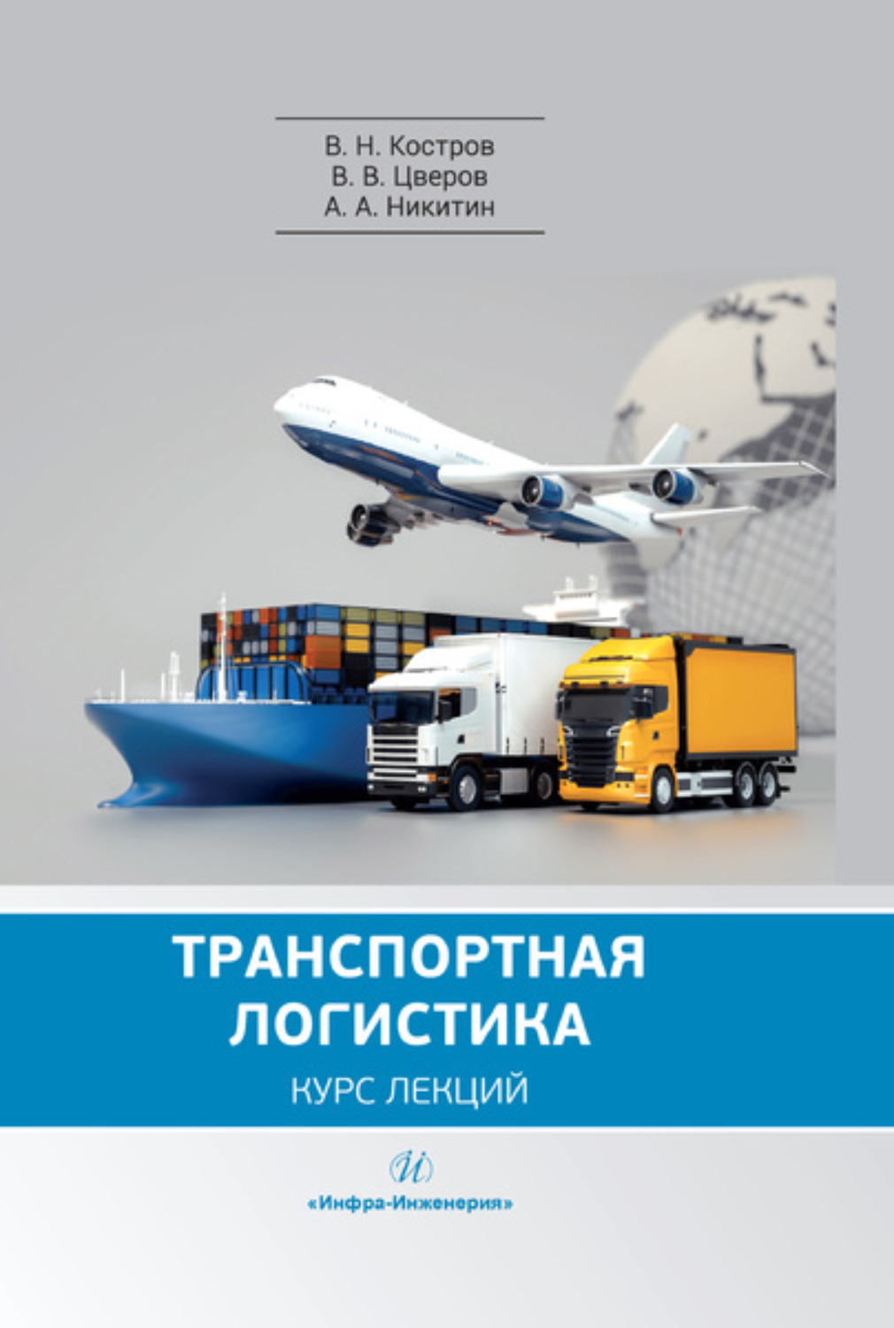 Обложка книги «Транспортная логистика»