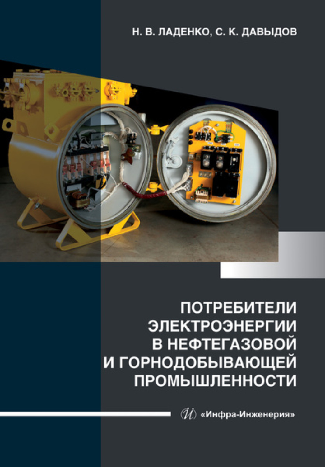 Обложка книги «Потребители электроэнергии в нефтегазовой и горнодобывающей промышленности»