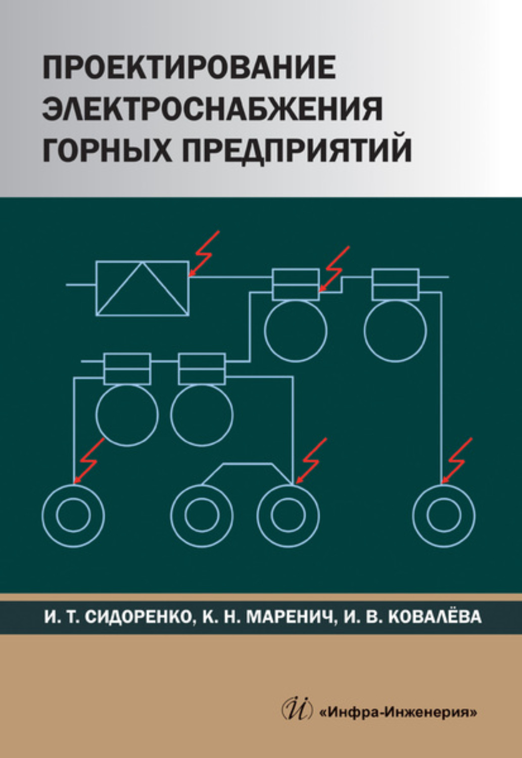 Обложка книги «Проектирование электроснабжения горных предприятий»