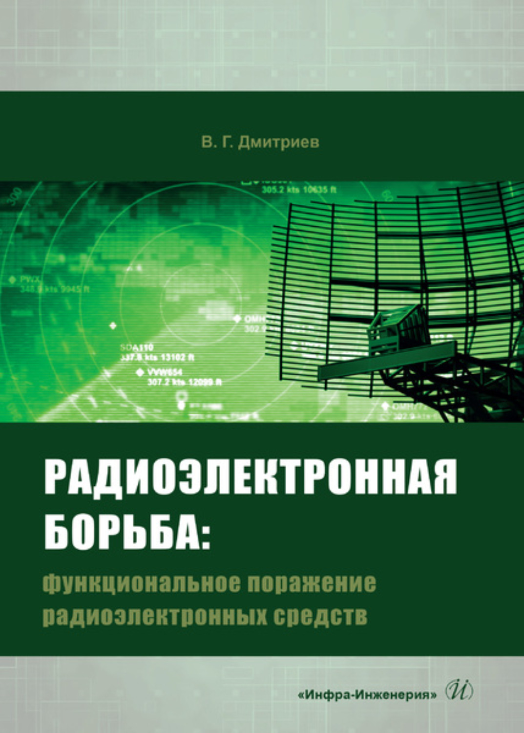 Обложка книги «Радиоэлектронная борьба. Функциональное поражение радиоэлектронных средств»