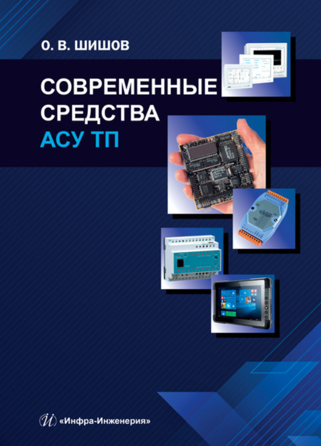 Обложка книги «Современные средства АСУ ТП»