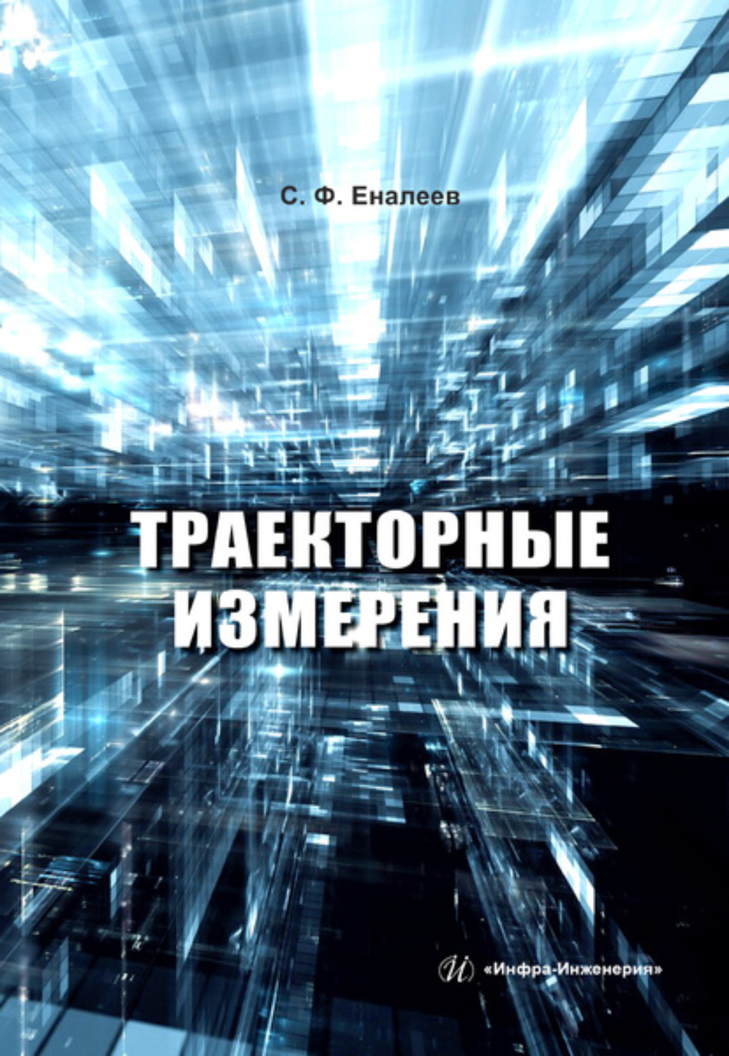 Обложка книги «Траекторные измерения»