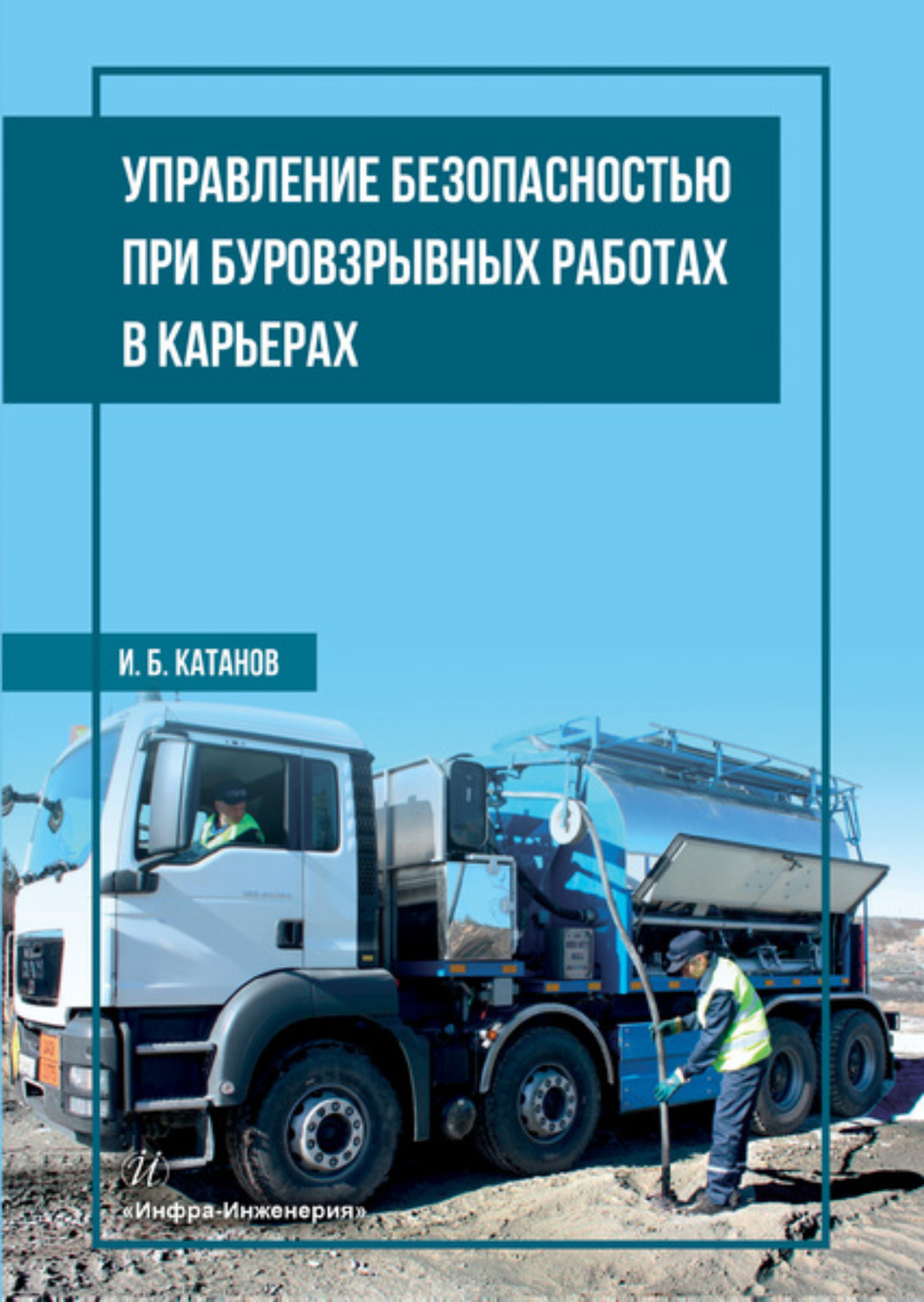 Обложка книги «Управление безопасностью при буровзрывных работах в карьерах»