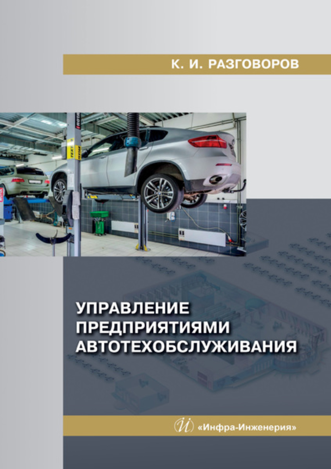 Обложка книги «Управление предприятиями автотехобслуживания»