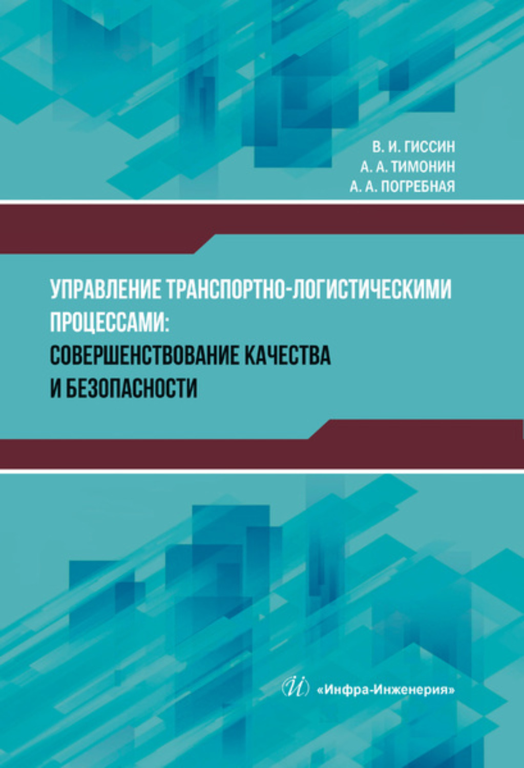 Обложка книги «Управление транспортно-логистическими процессами»